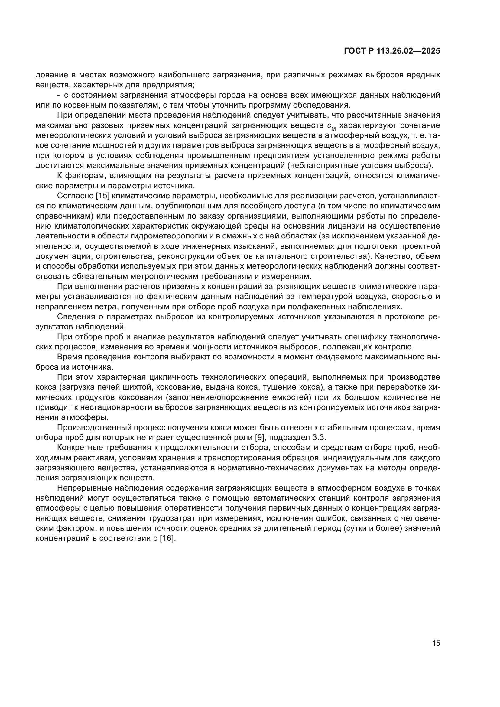 ГОСТ Р 113.26.02-2025