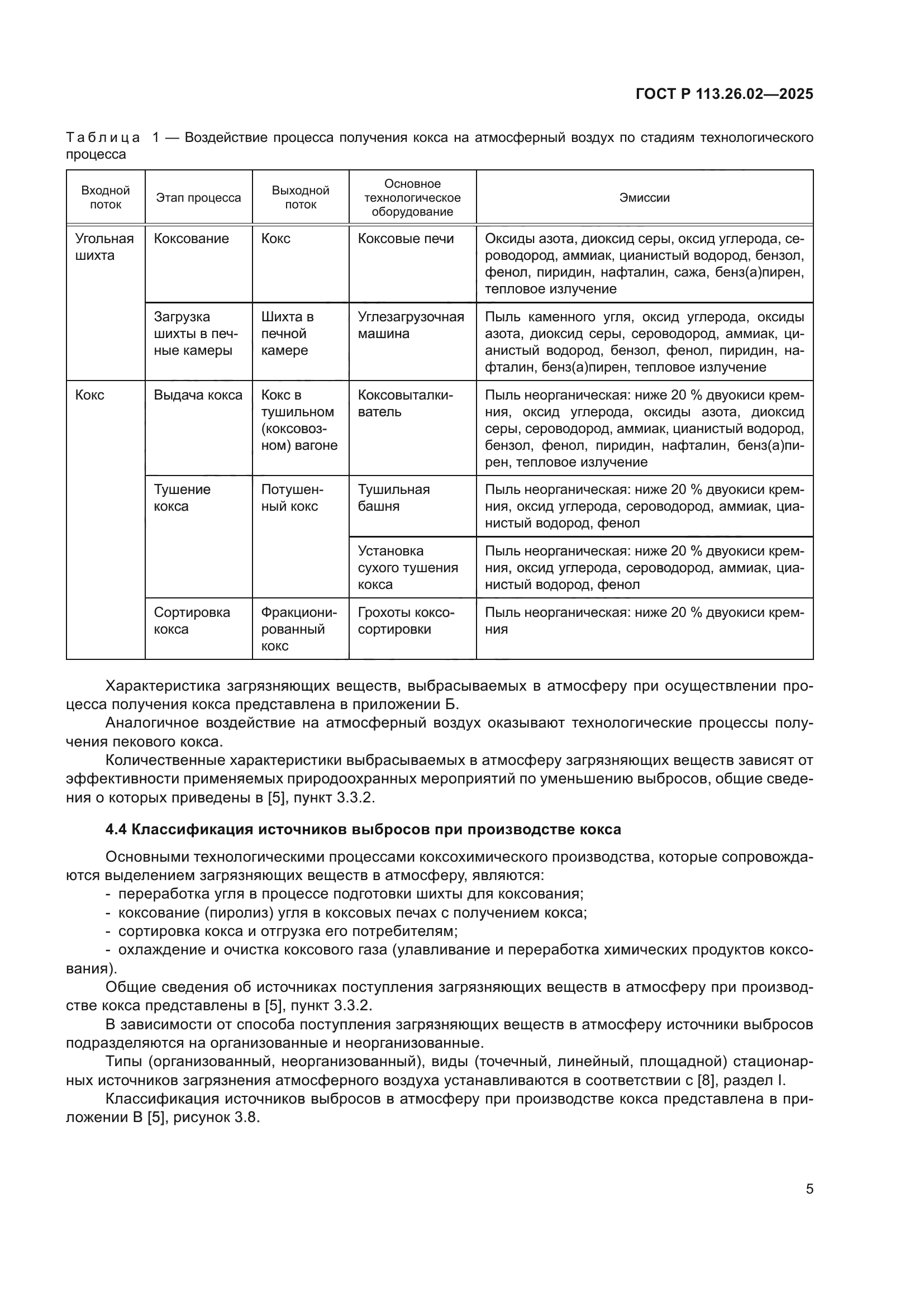 ГОСТ Р 113.26.02-2025
