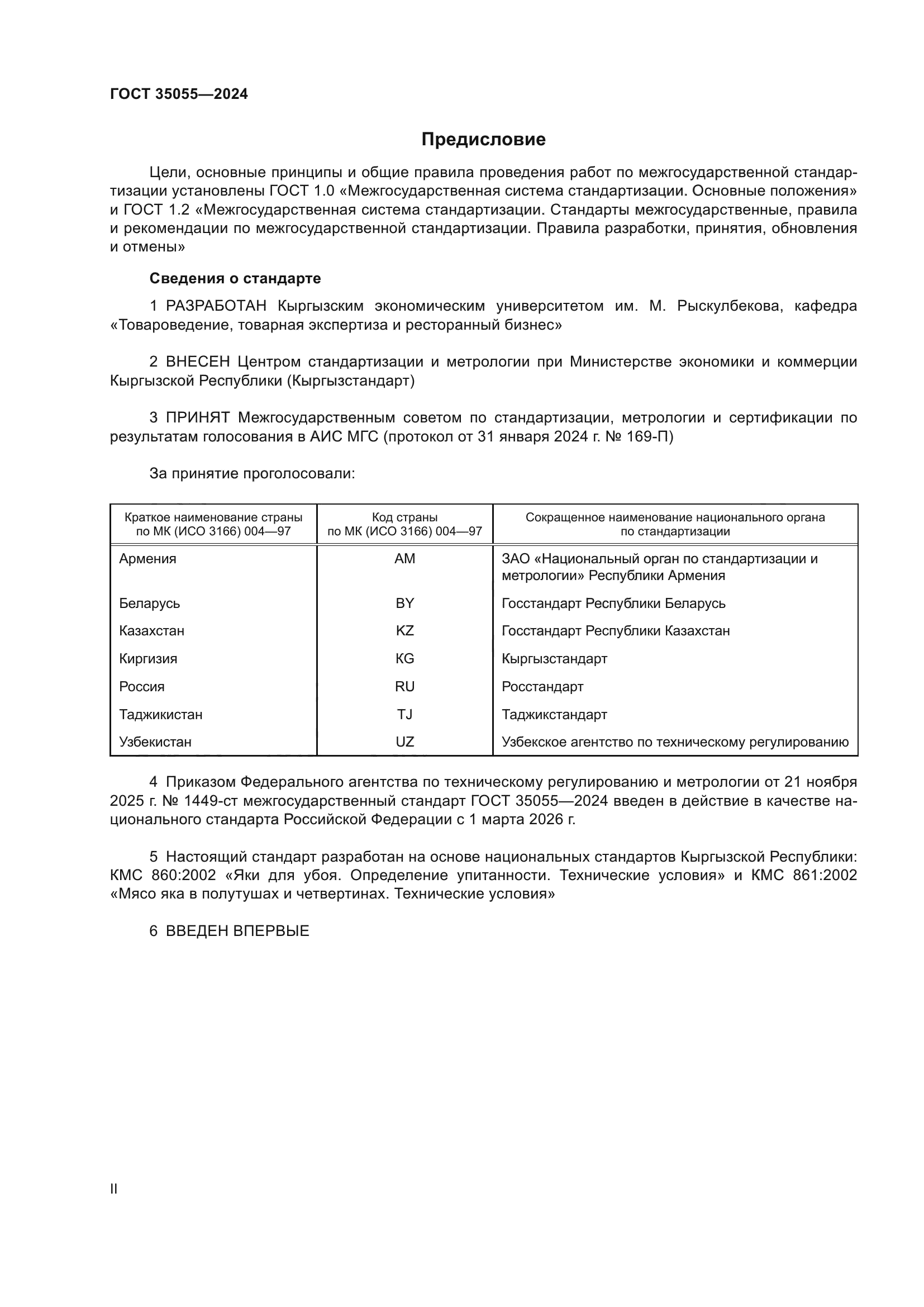 ГОСТ 35055-2024