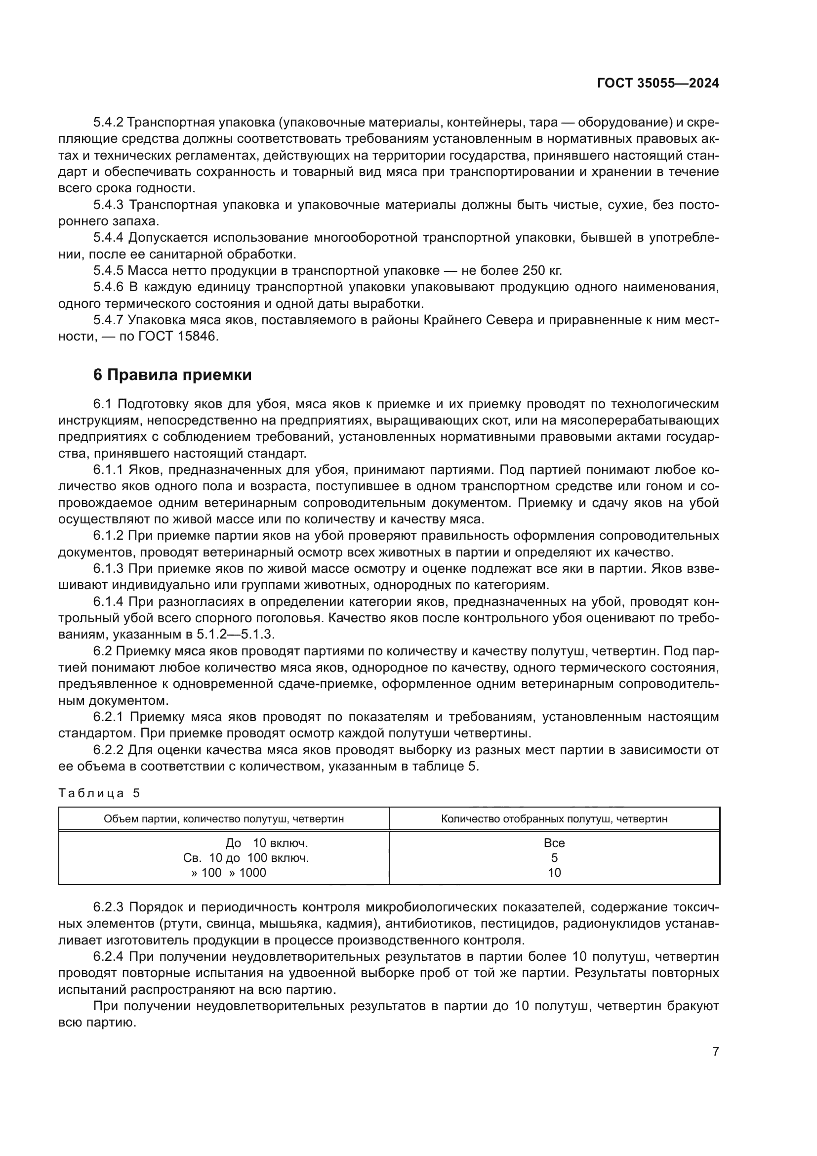 ГОСТ 35055-2024