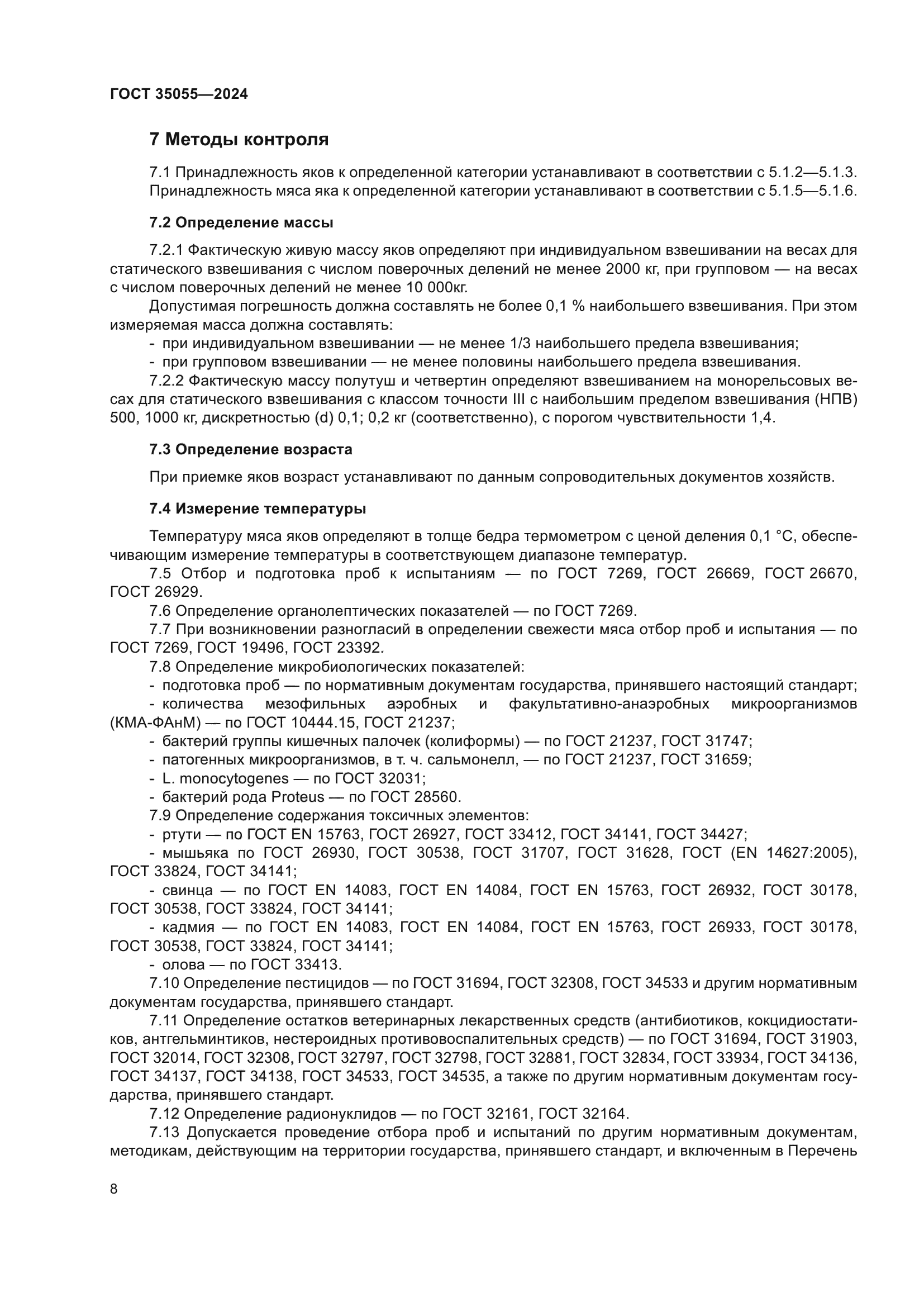 ГОСТ 35055-2024