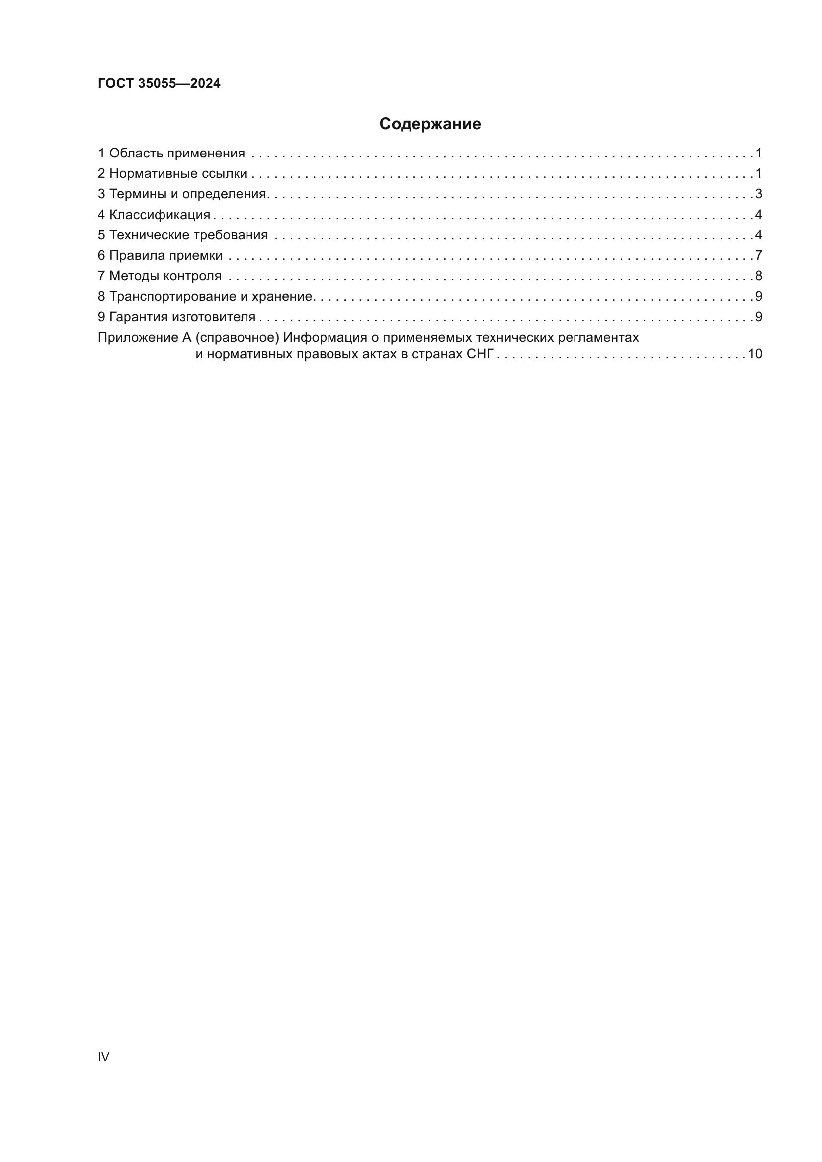 ГОСТ 35055-2024