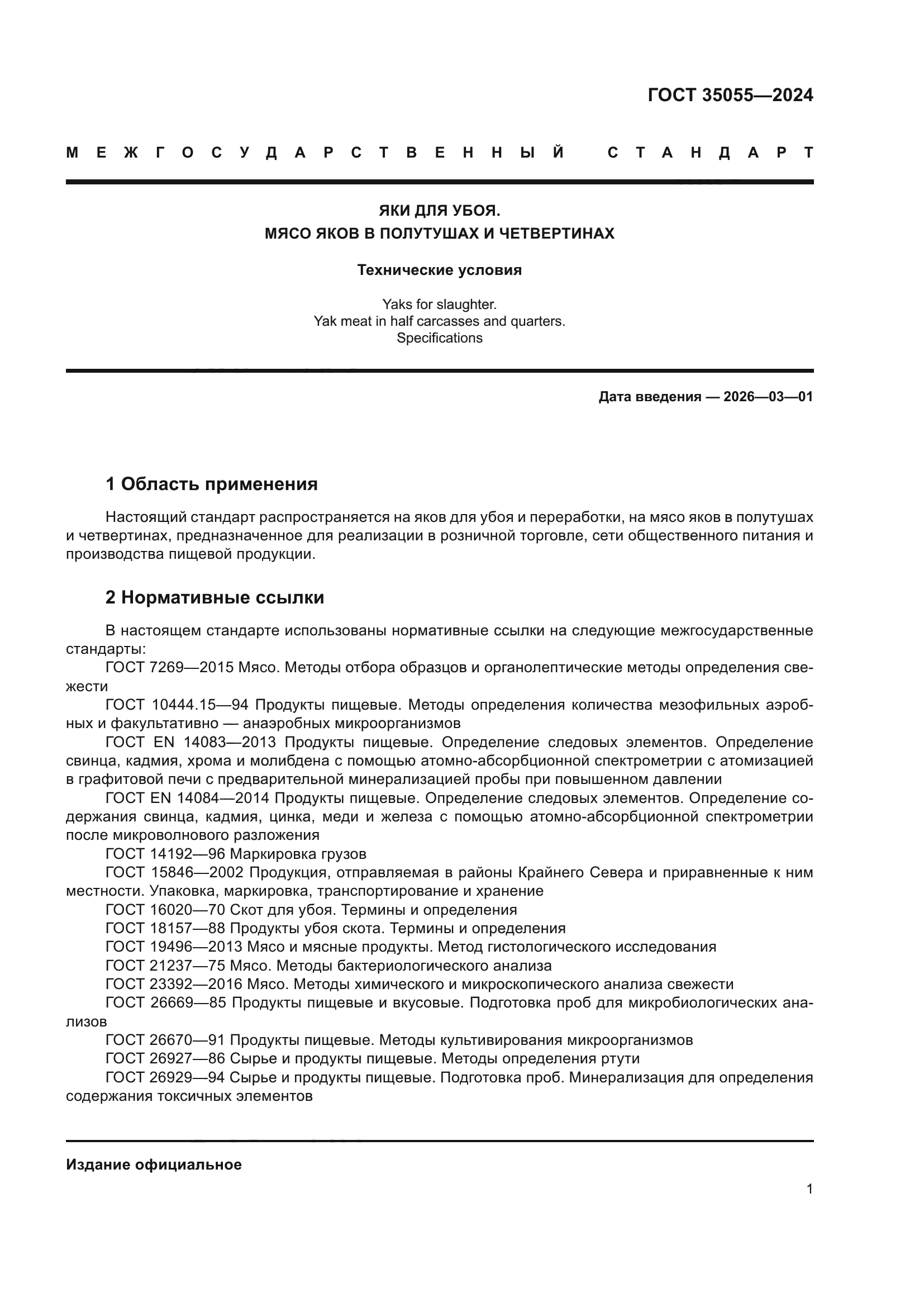 ГОСТ 35055-2024