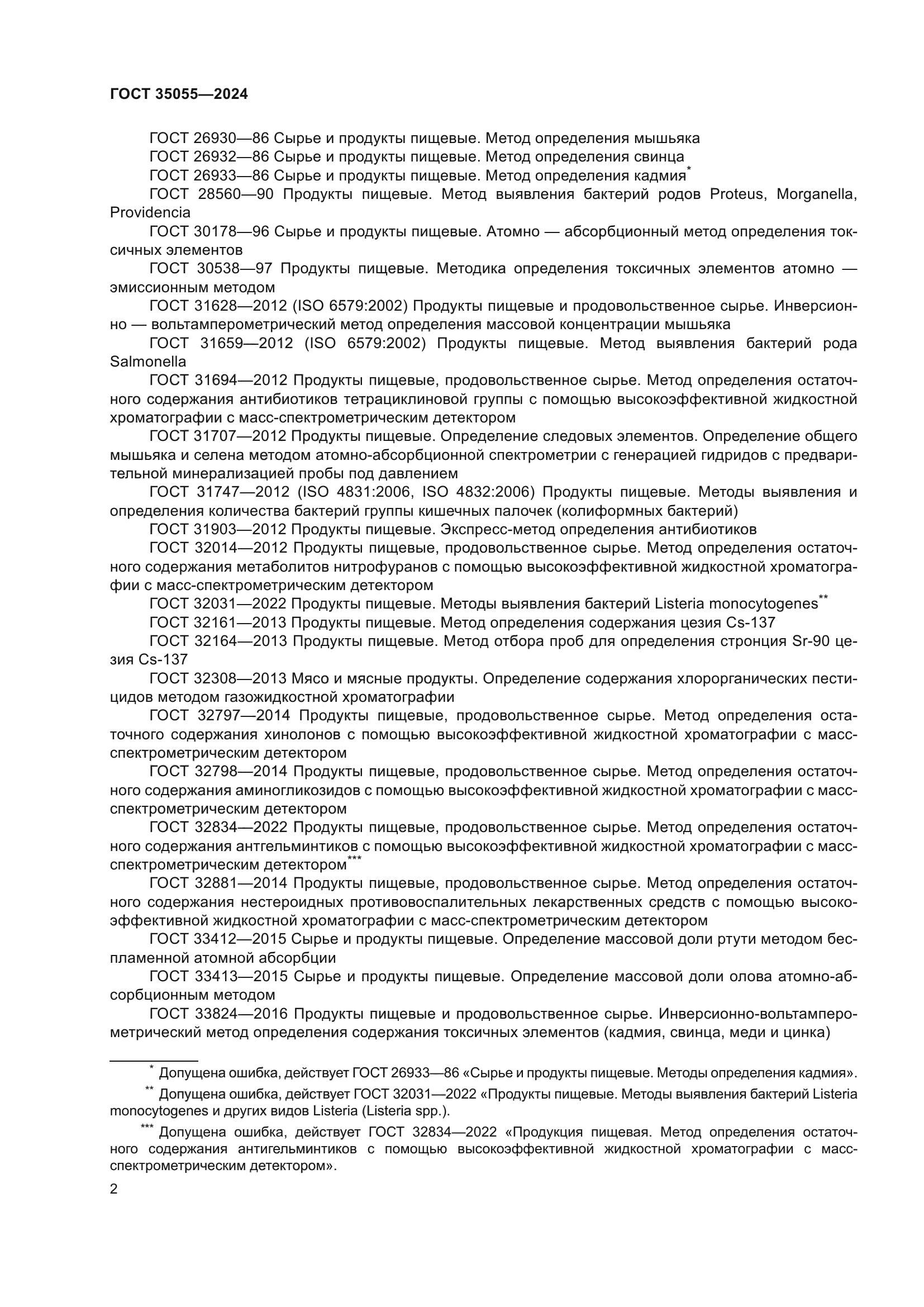 ГОСТ 35055-2024