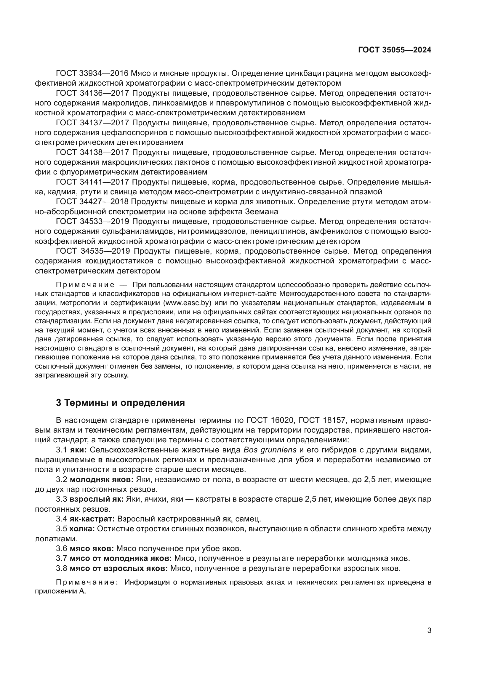 ГОСТ 35055-2024