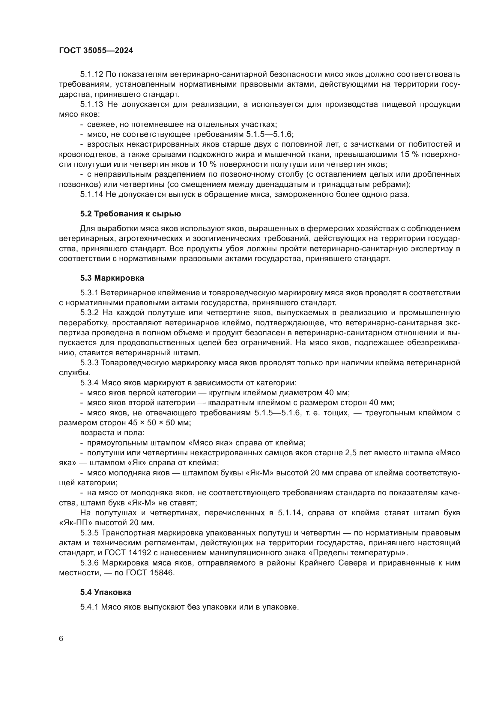 ГОСТ 35055-2024
