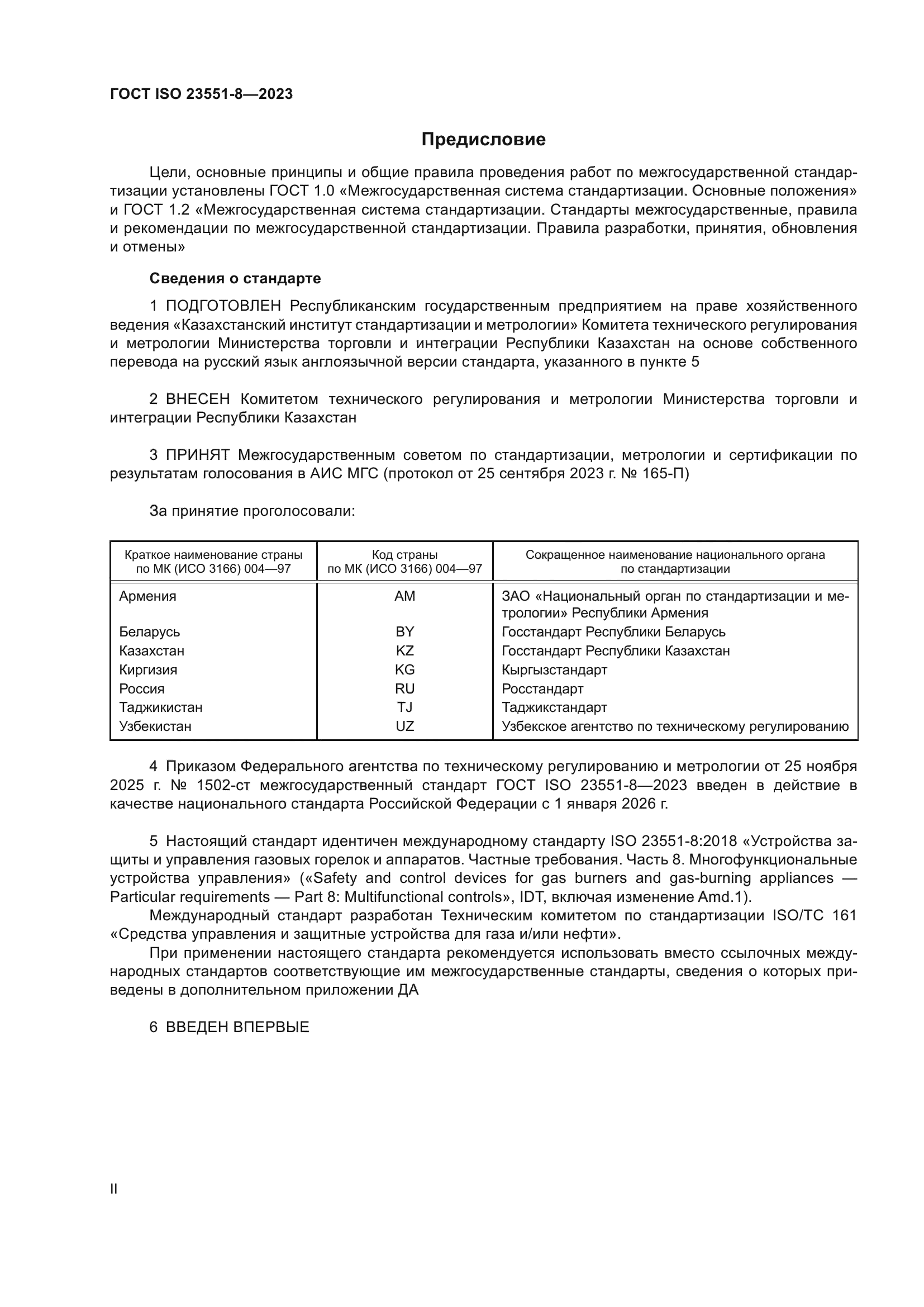 ГОСТ ISO 23551-8-2023