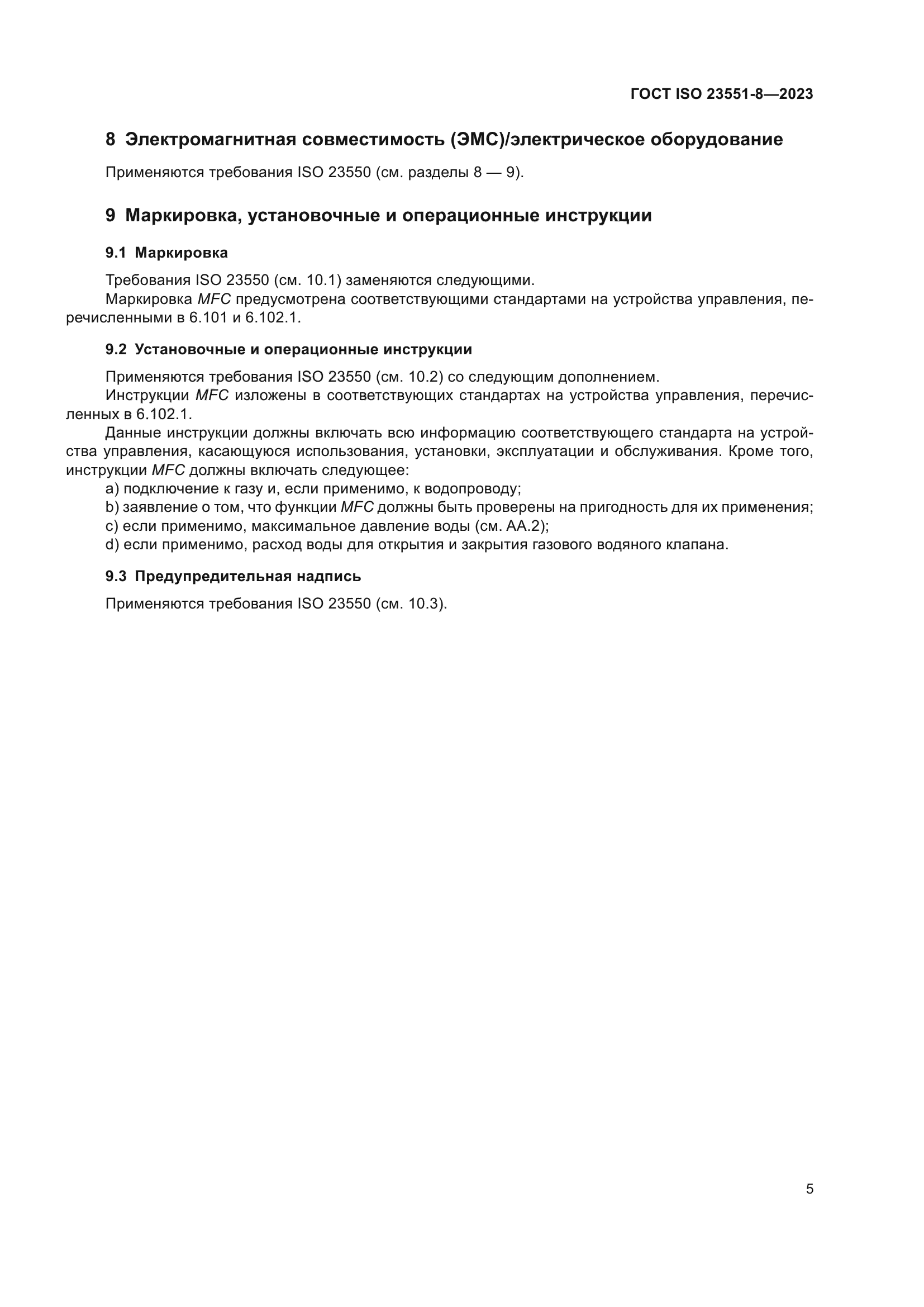 ГОСТ ISO 23551-8-2023