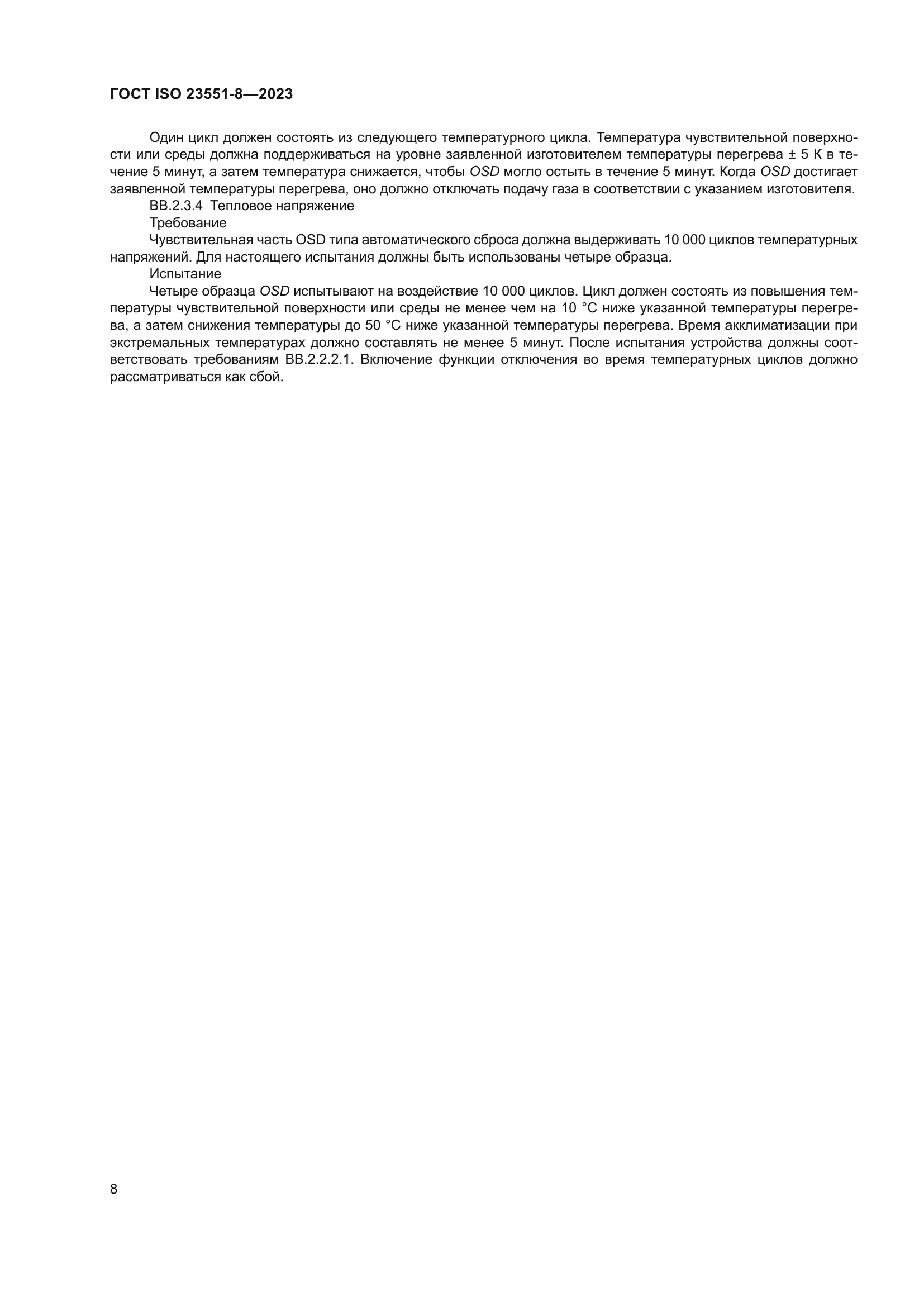 ГОСТ ISO 23551-8-2023