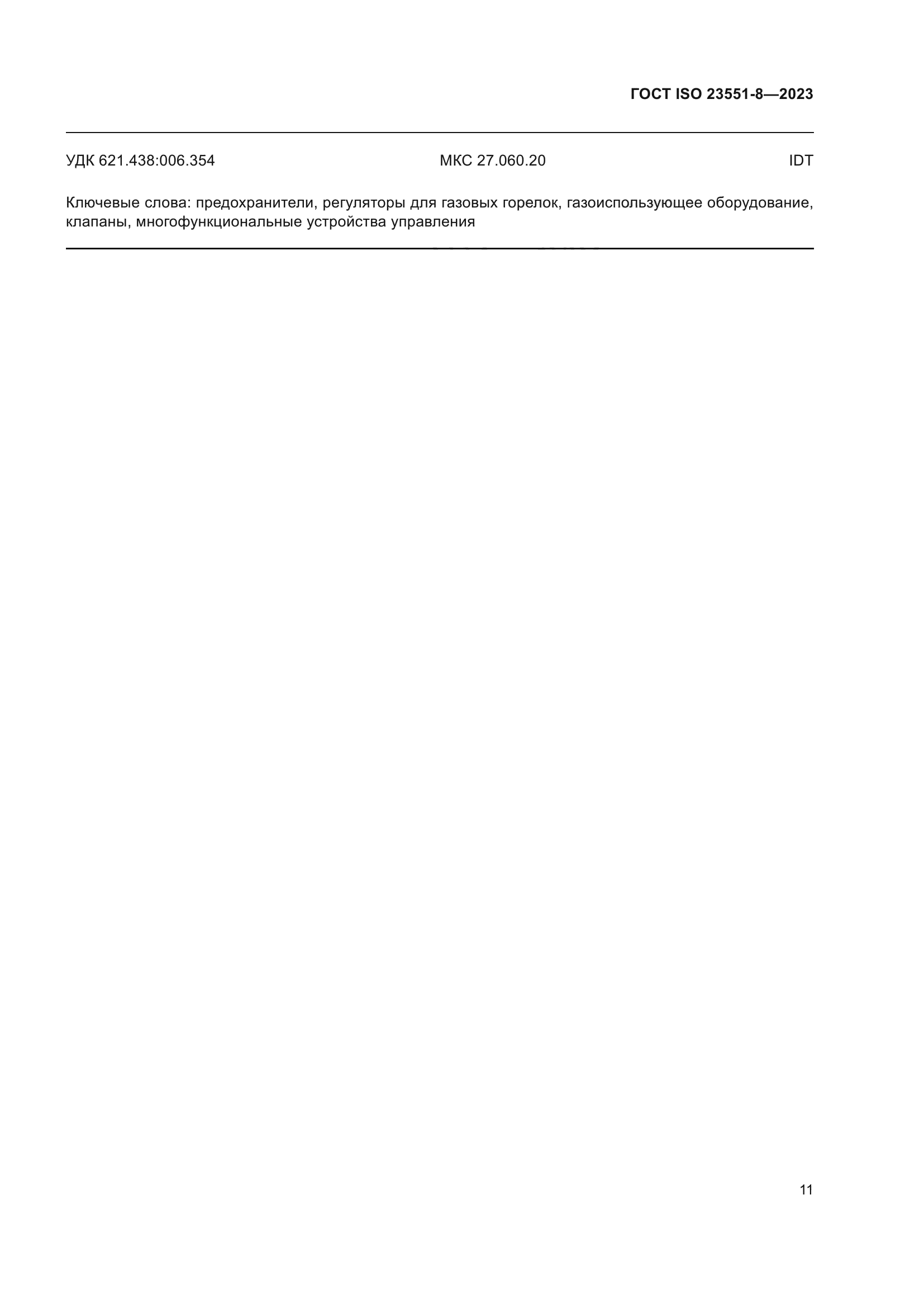 ГОСТ ISO 23551-8-2023