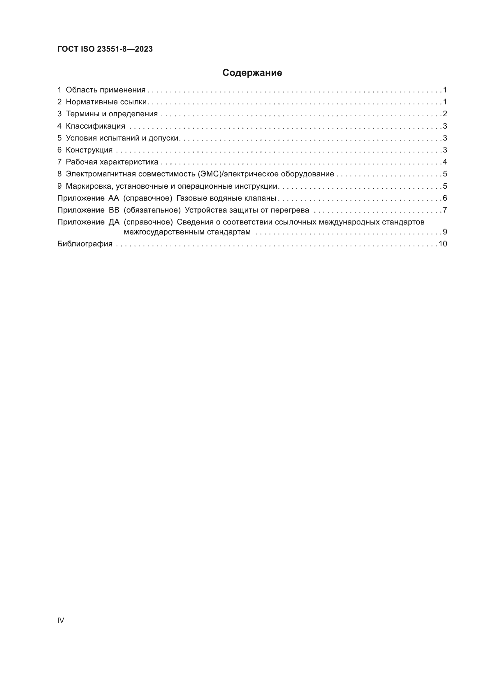 ГОСТ ISO 23551-8-2023
