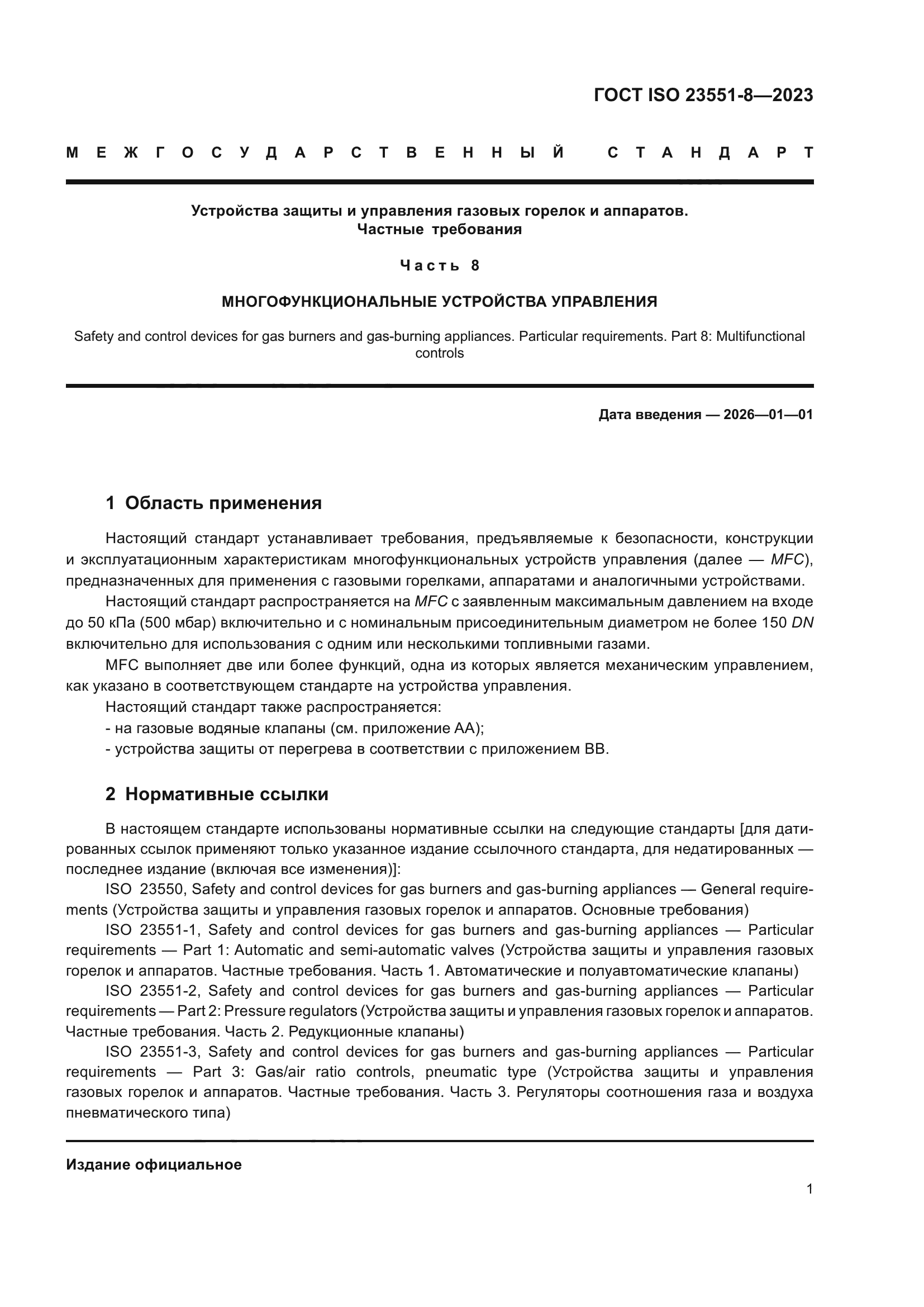ГОСТ ISO 23551-8-2023