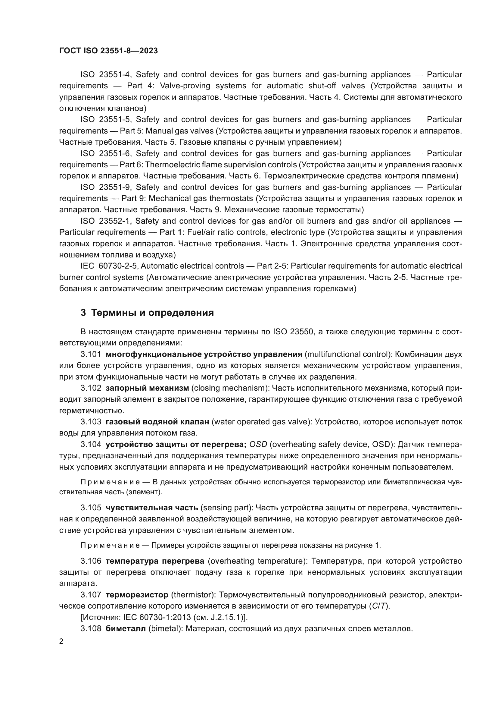 ГОСТ ISO 23551-8-2023