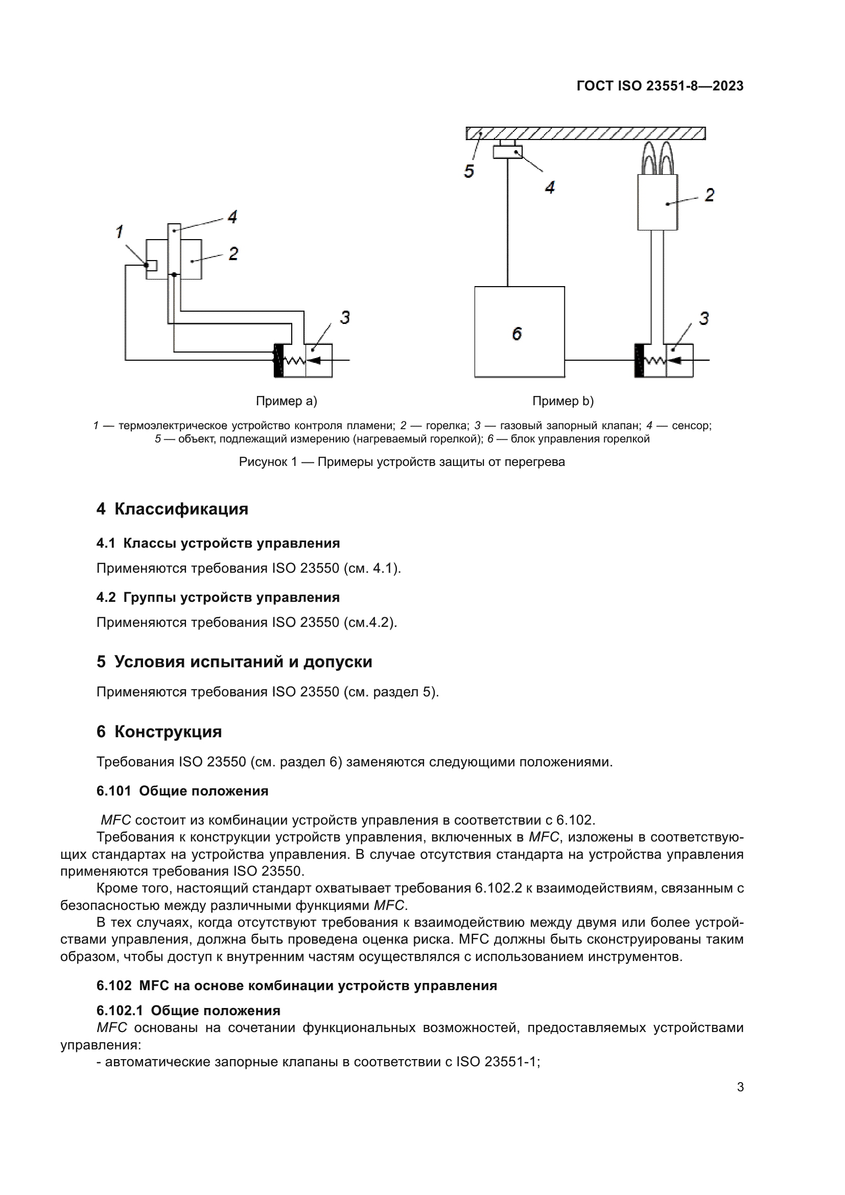 ГОСТ ISO 23551-8-2023