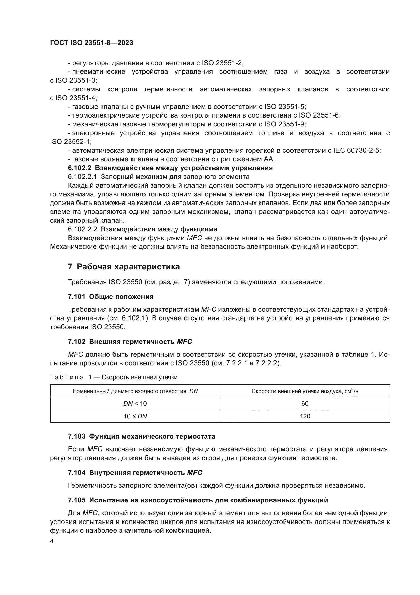 ГОСТ ISO 23551-8-2023