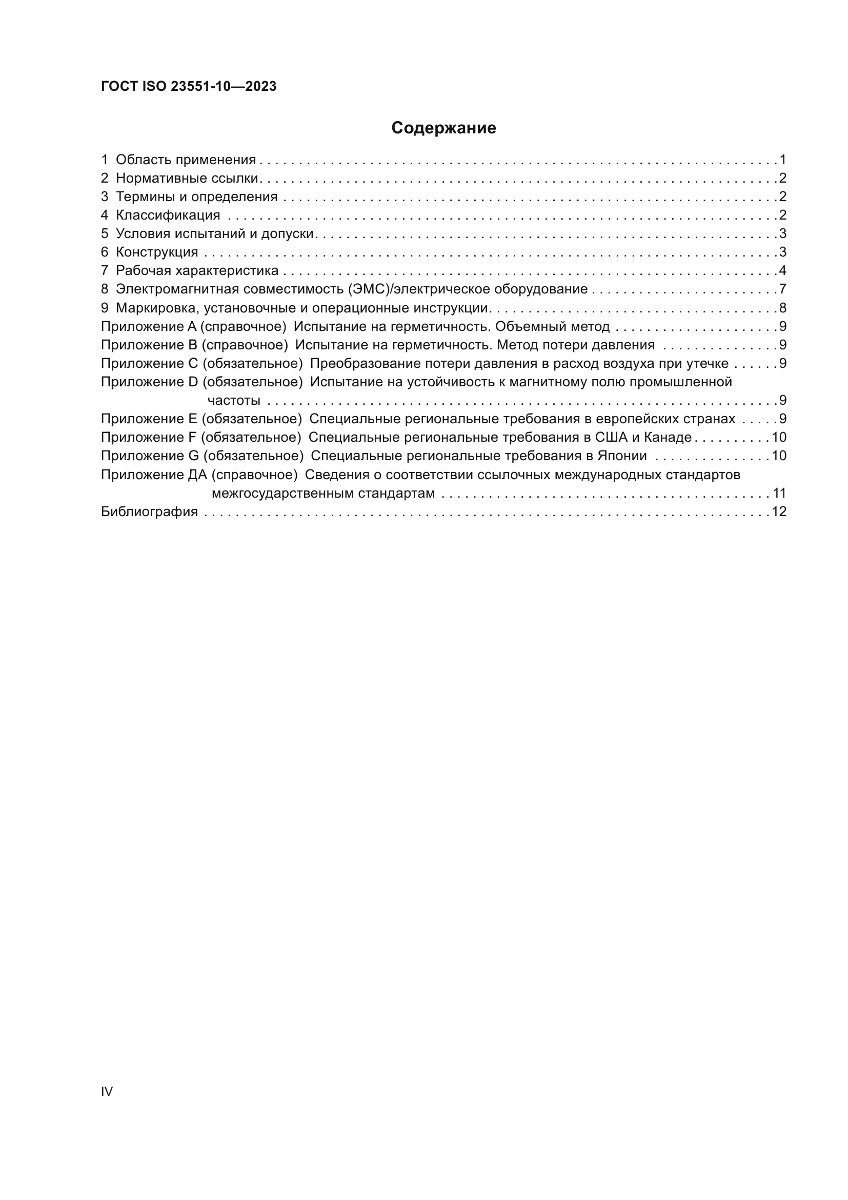 ГОСТ ISO 23551-10-2023