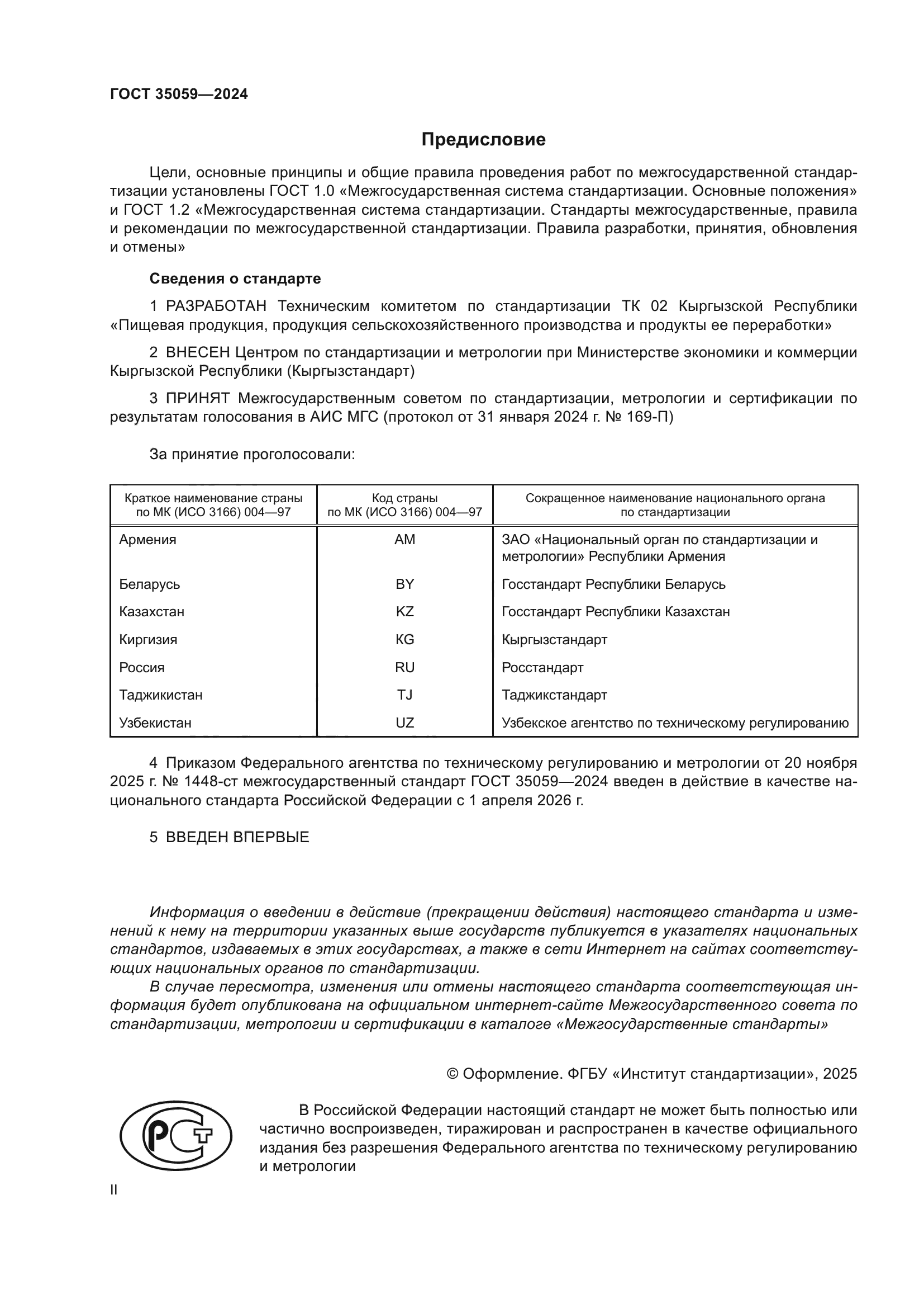 ГОСТ 35059-2024