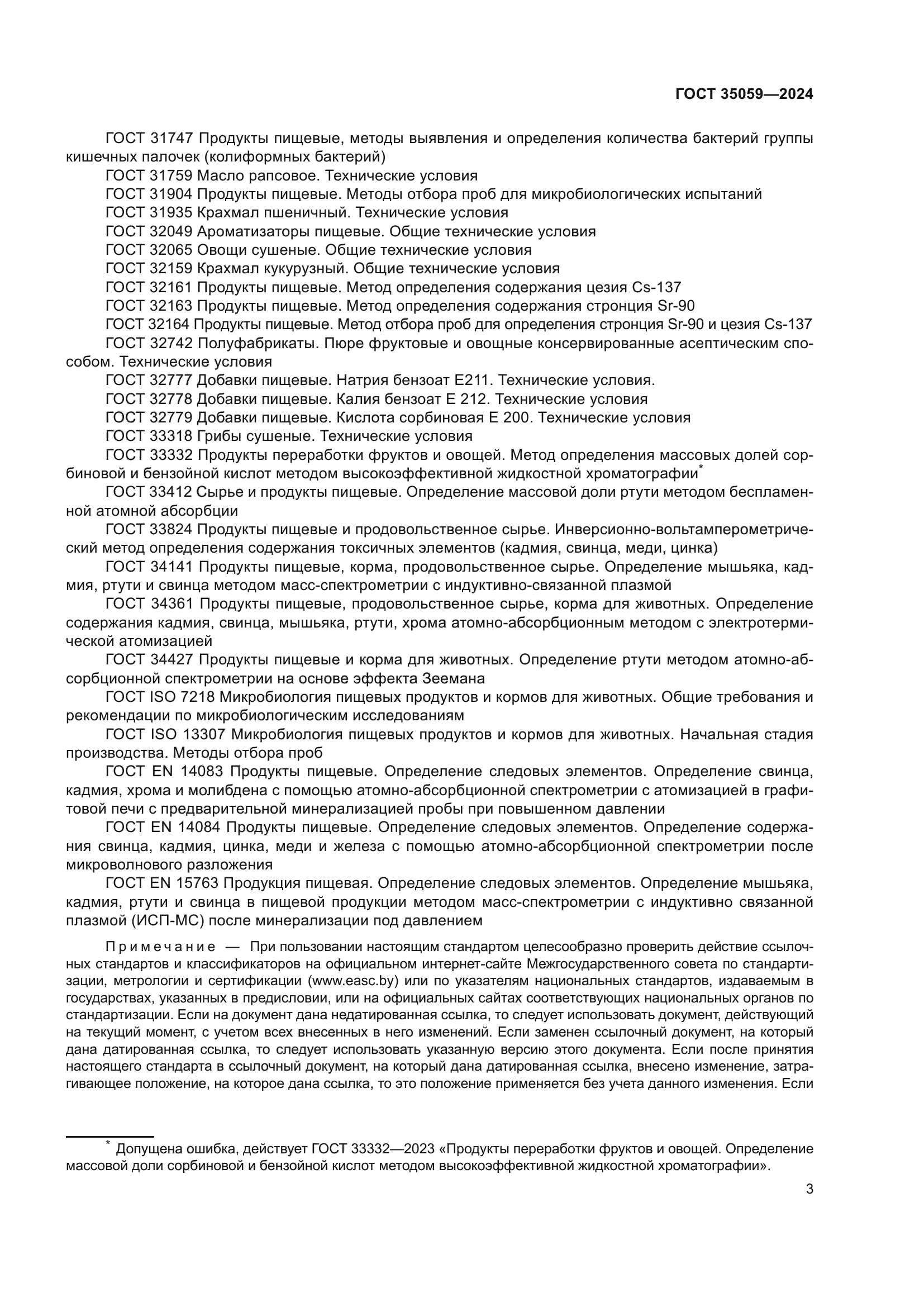 ГОСТ 35059-2024
