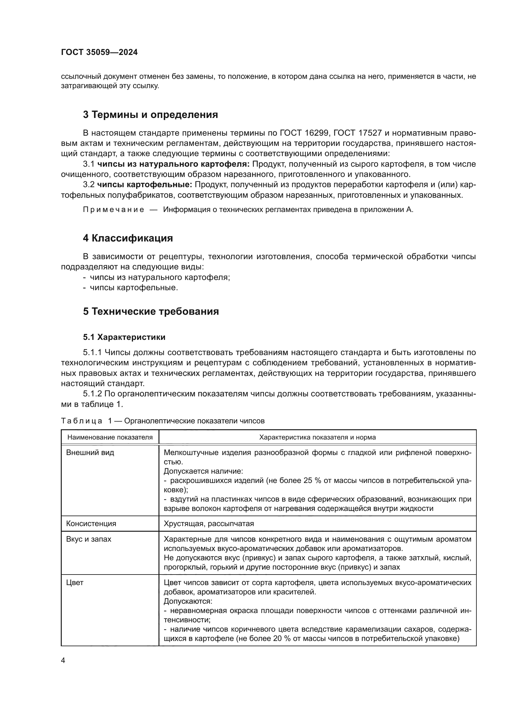 ГОСТ 35059-2024