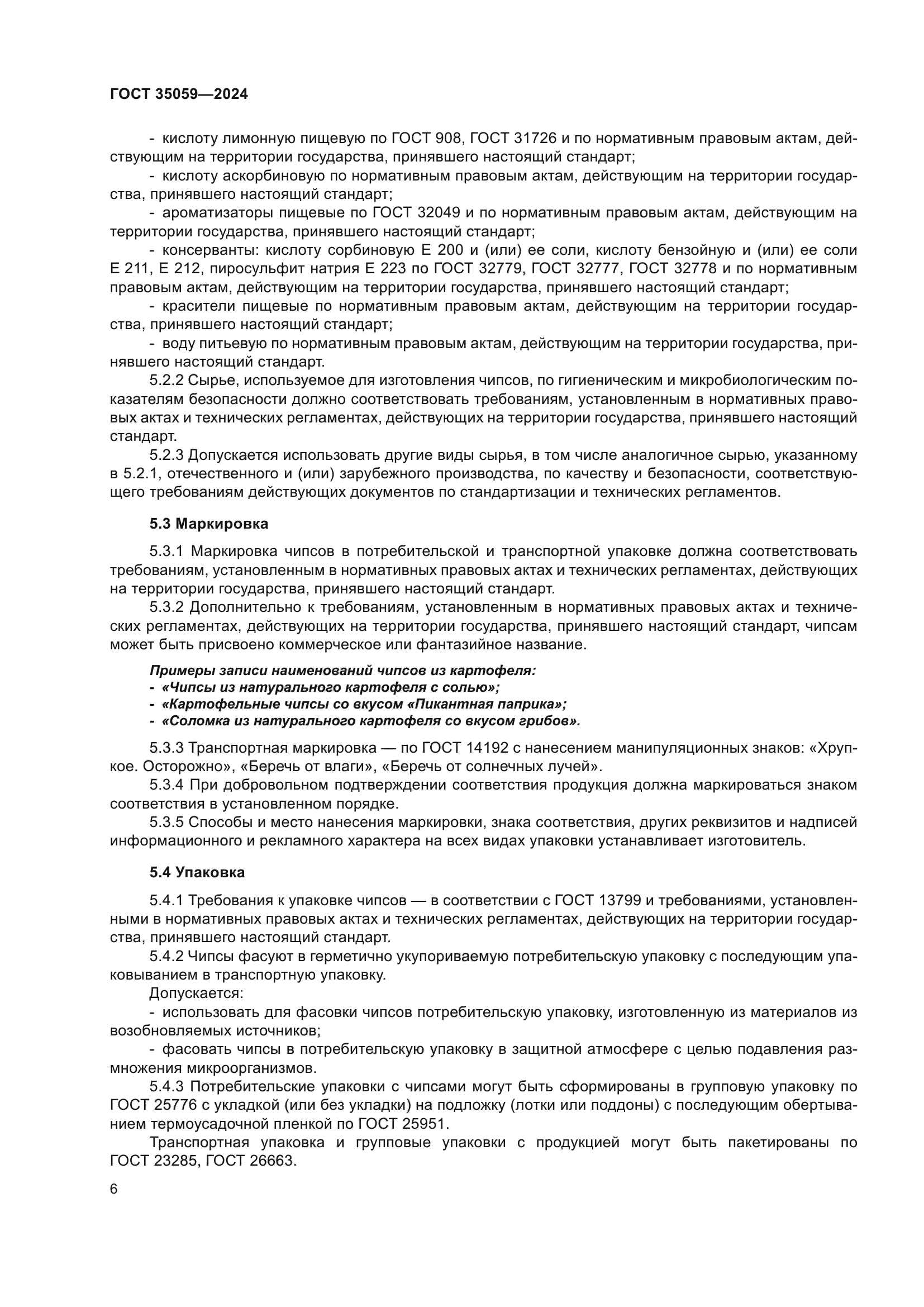 ГОСТ 35059-2024
