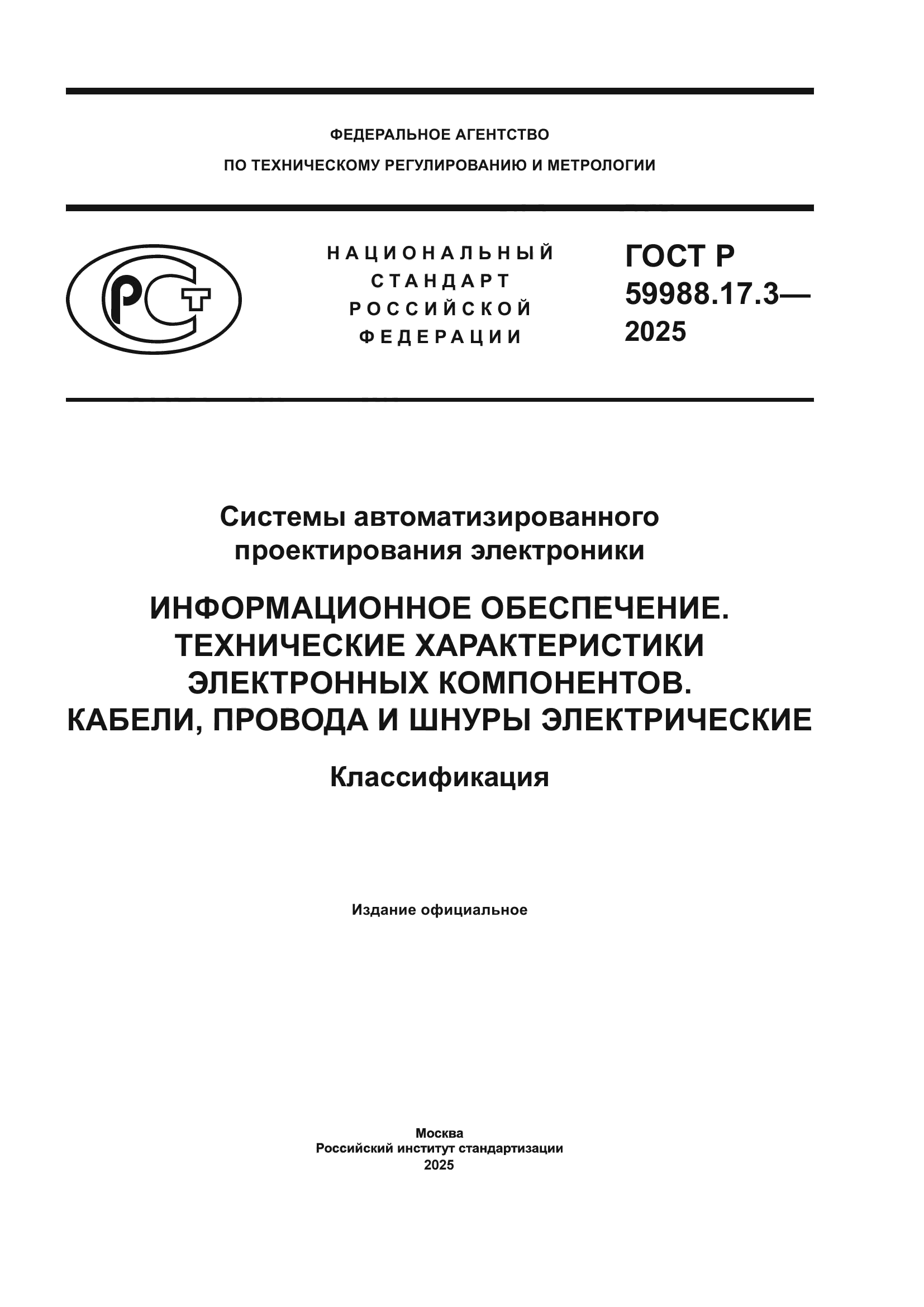 ГОСТ Р 59988.17.3-2025