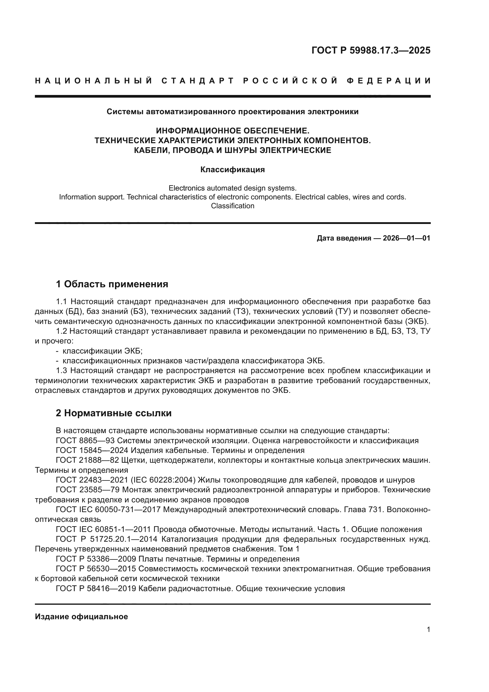 ГОСТ Р 59988.17.3-2025
