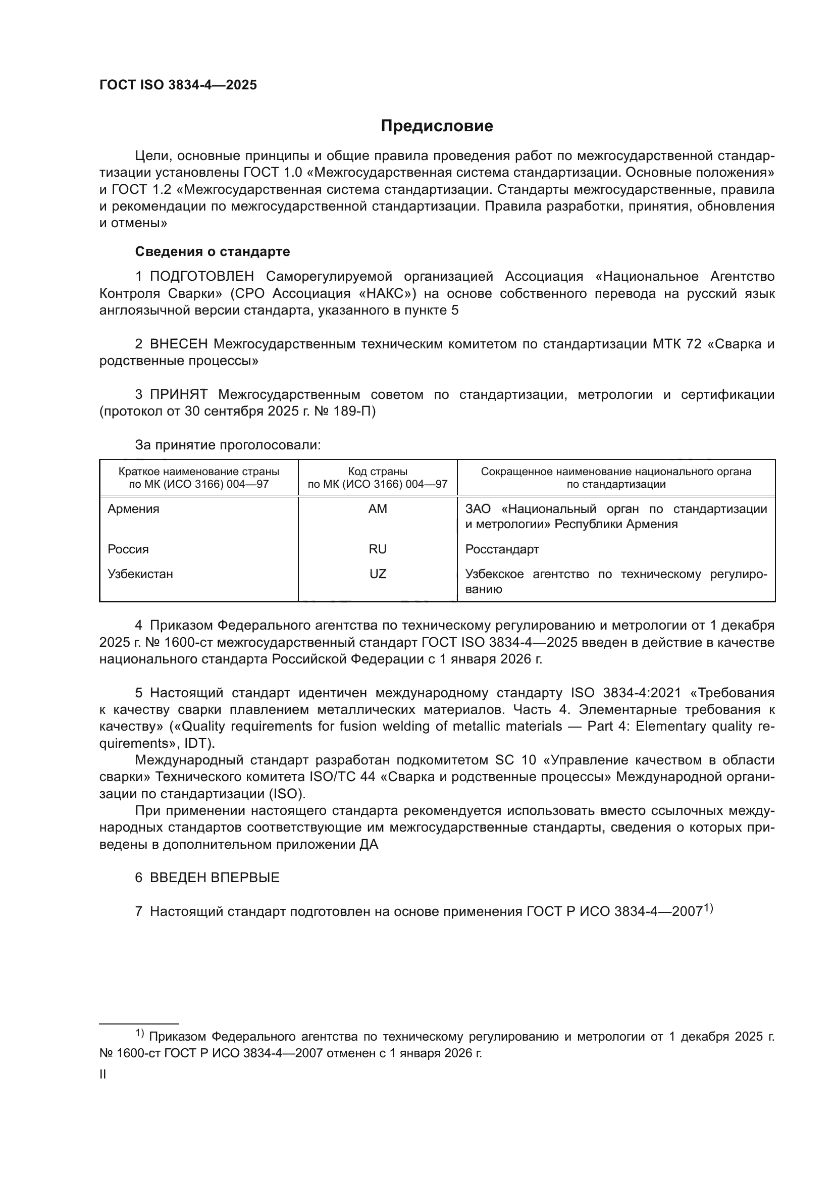 ГОСТ ISO 3834-4-2025