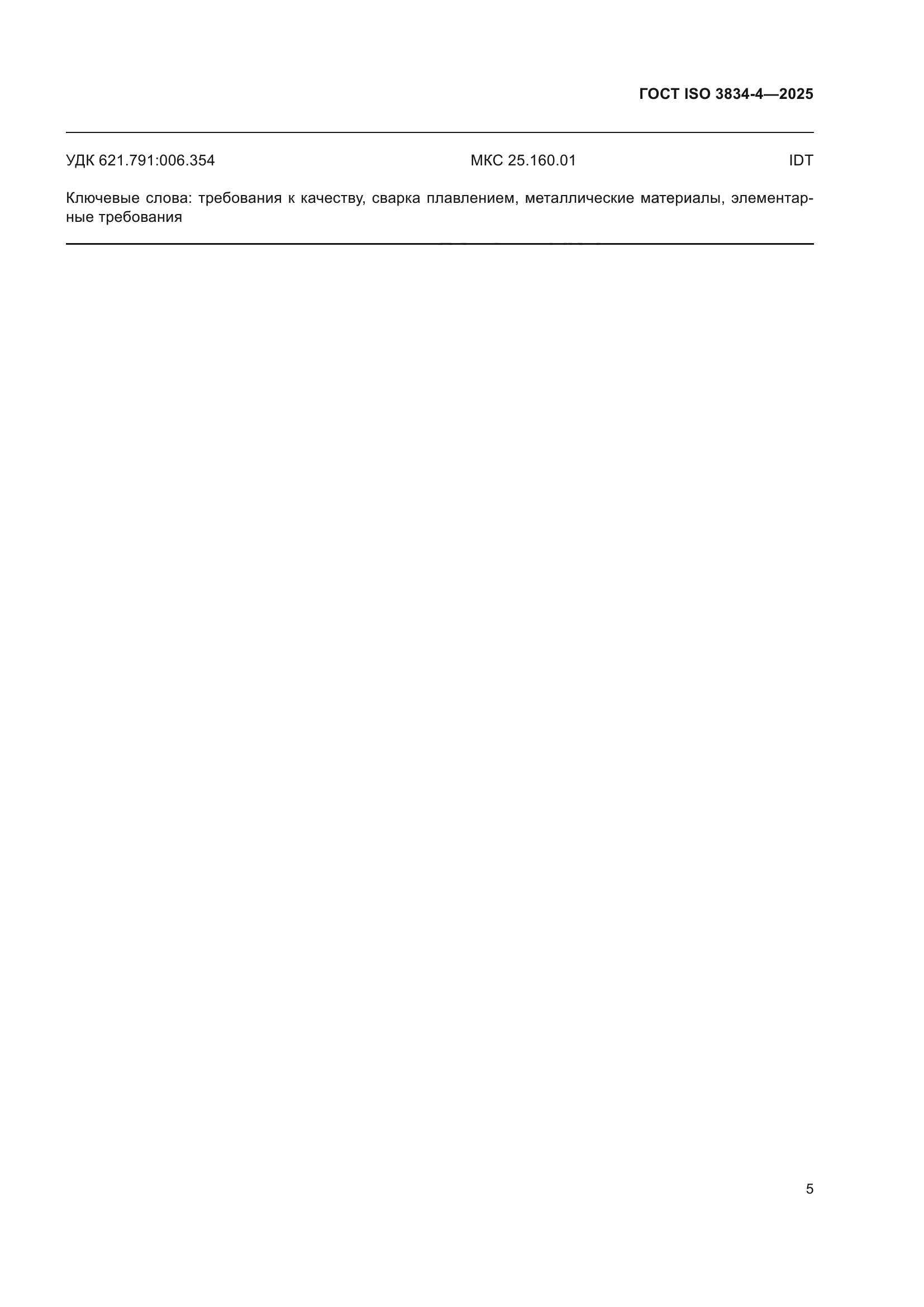ГОСТ ISO 3834-4-2025