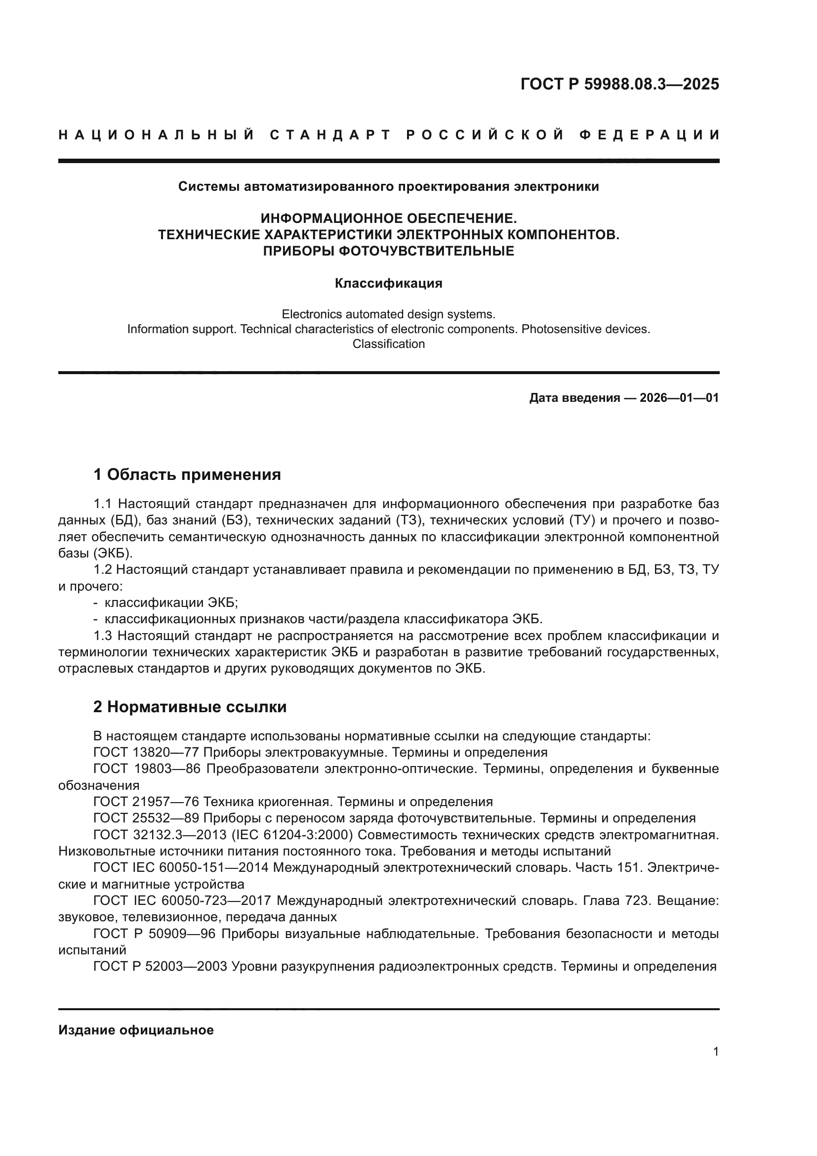 ГОСТ Р 59988.08.3-2025