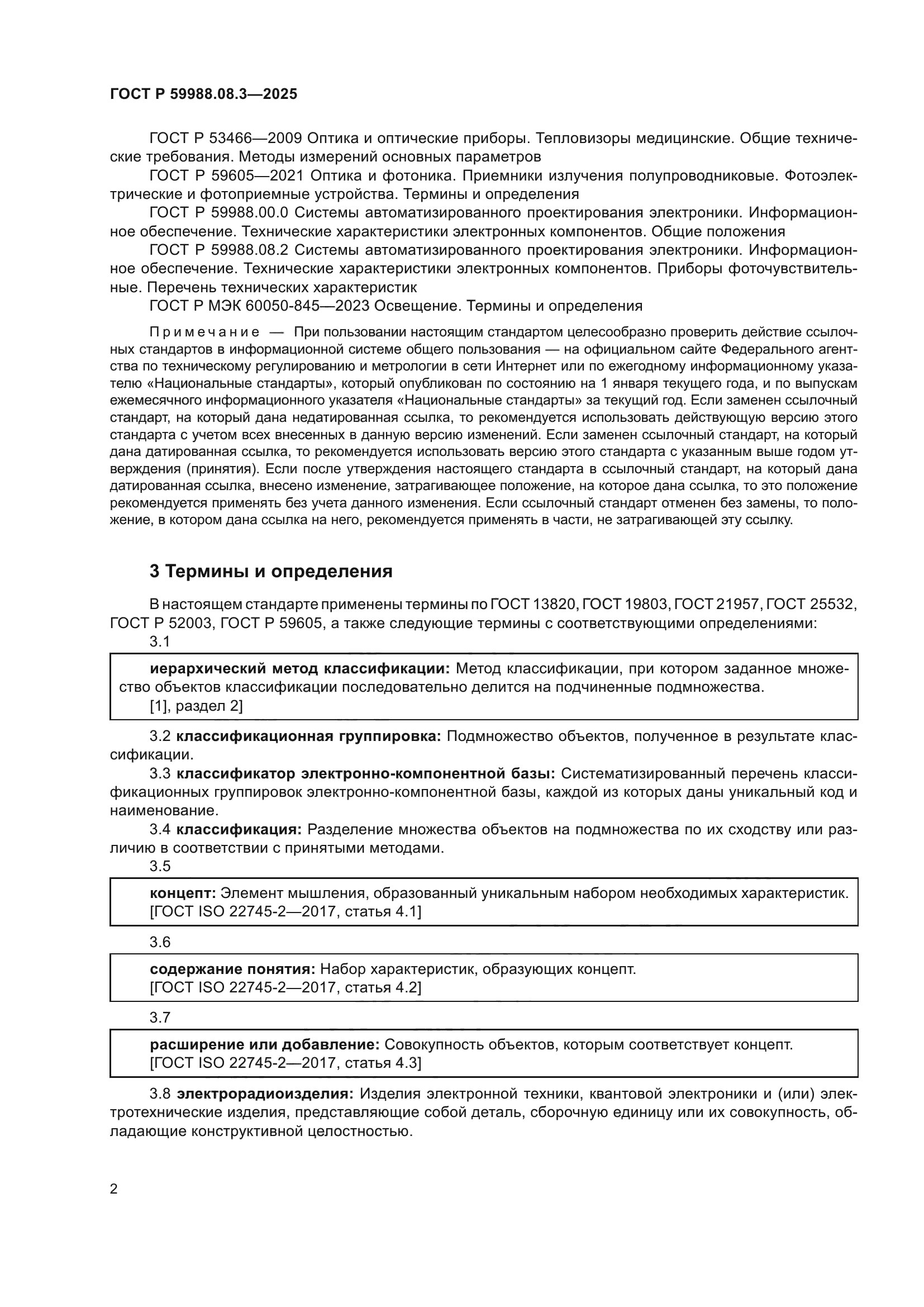 ГОСТ Р 59988.08.3-2025