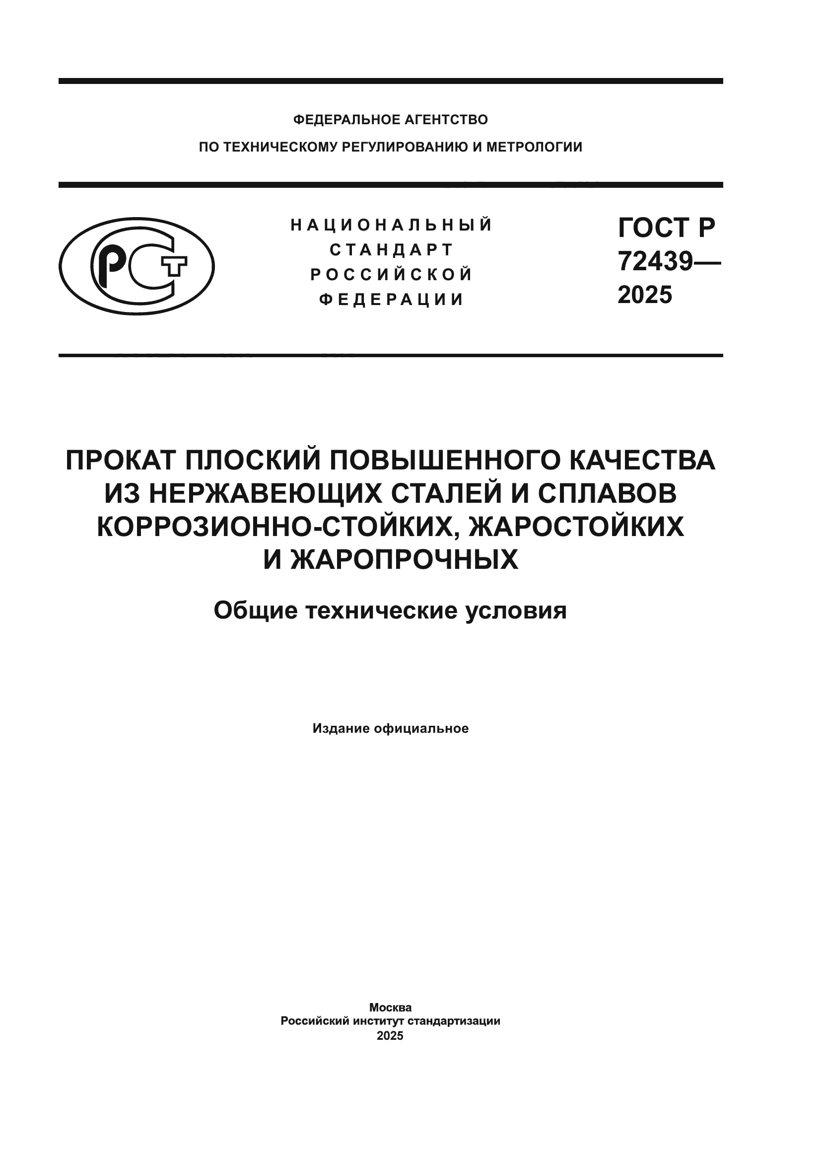 ГОСТ Р 72439-2025