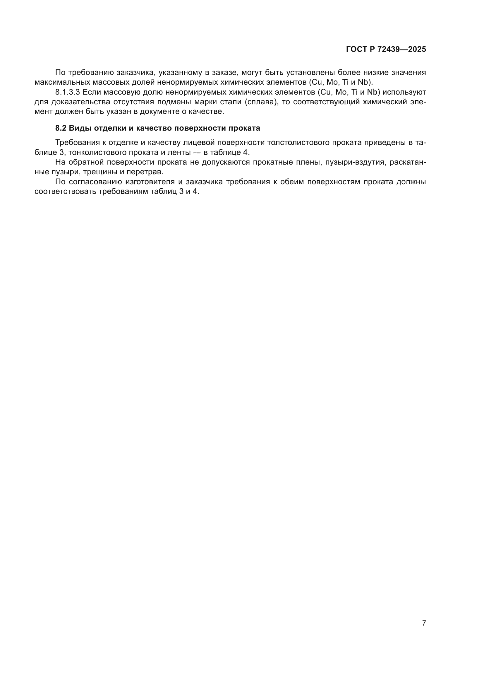 ГОСТ Р 72439-2025