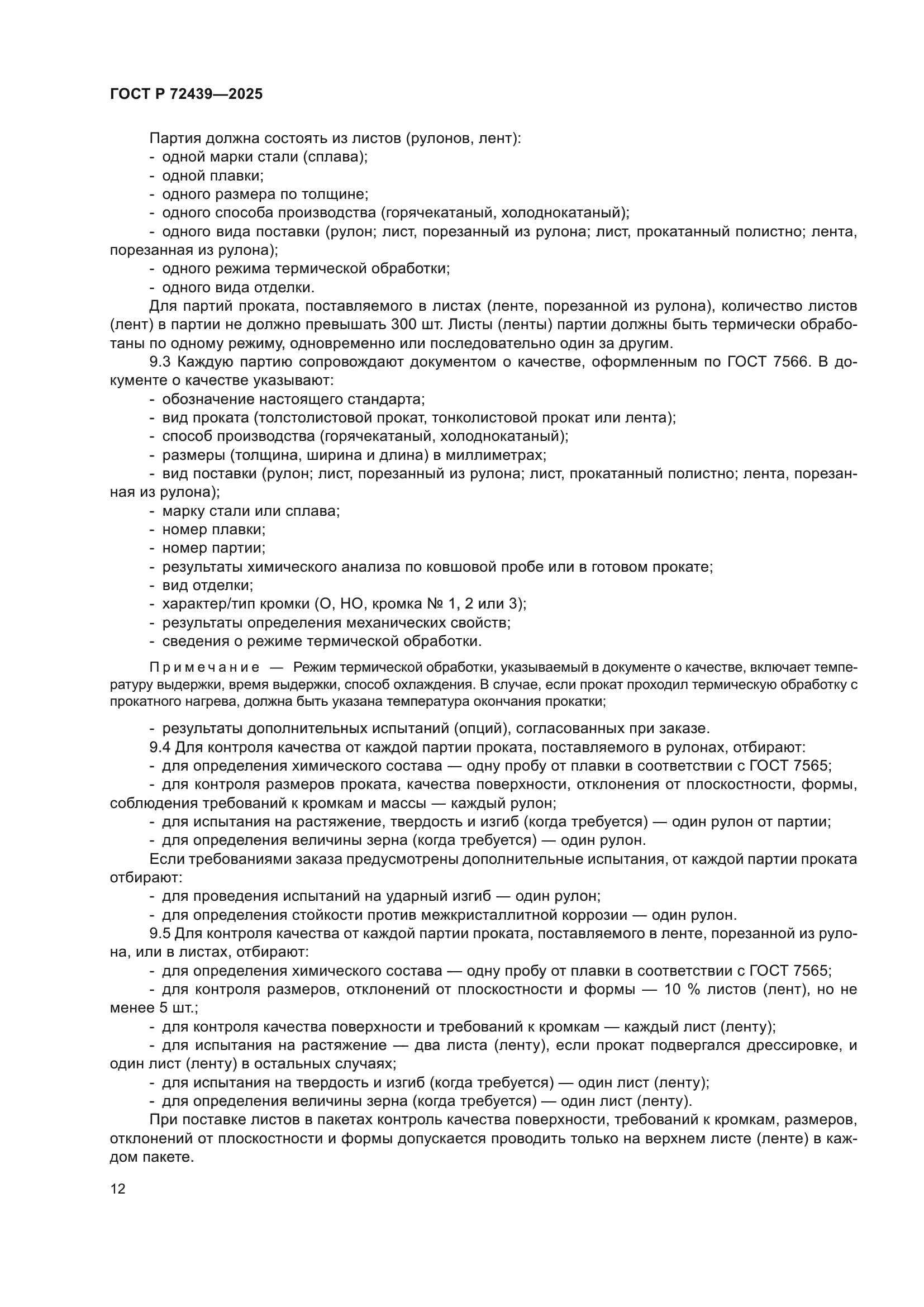 ГОСТ Р 72439-2025
