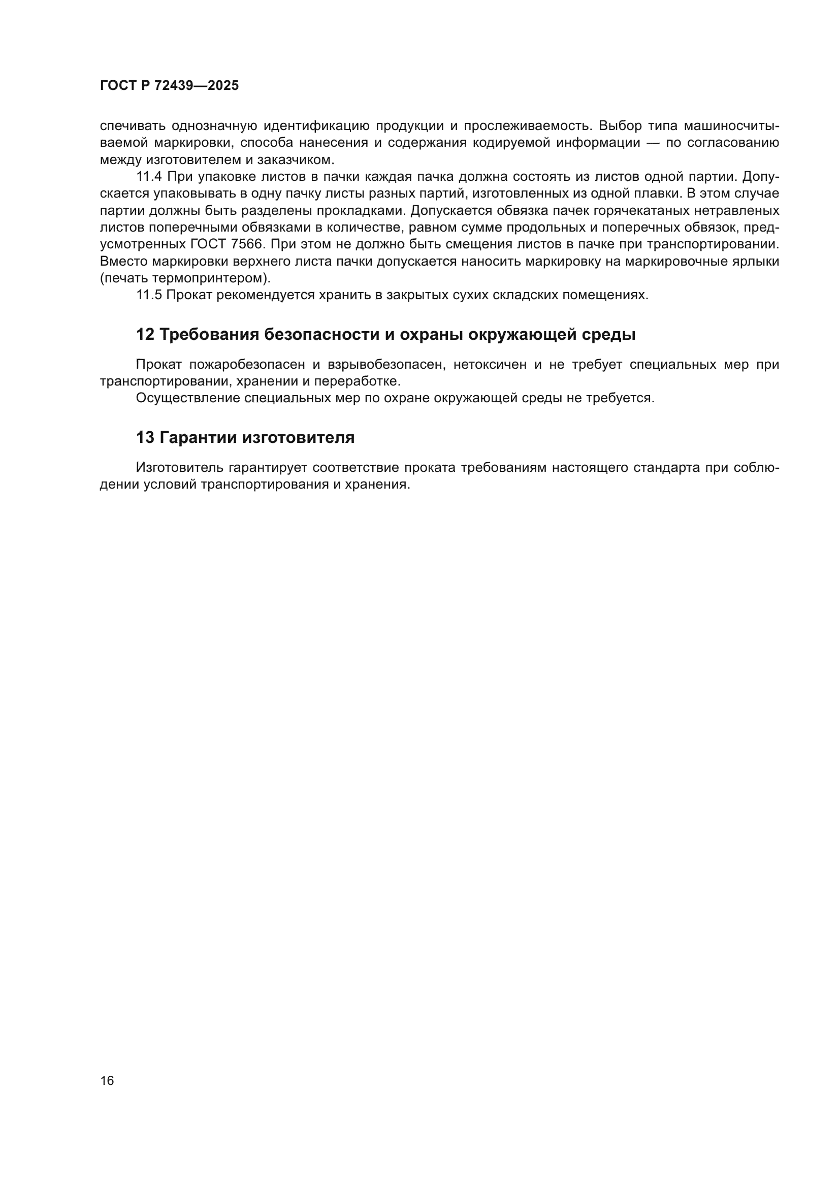 ГОСТ Р 72439-2025