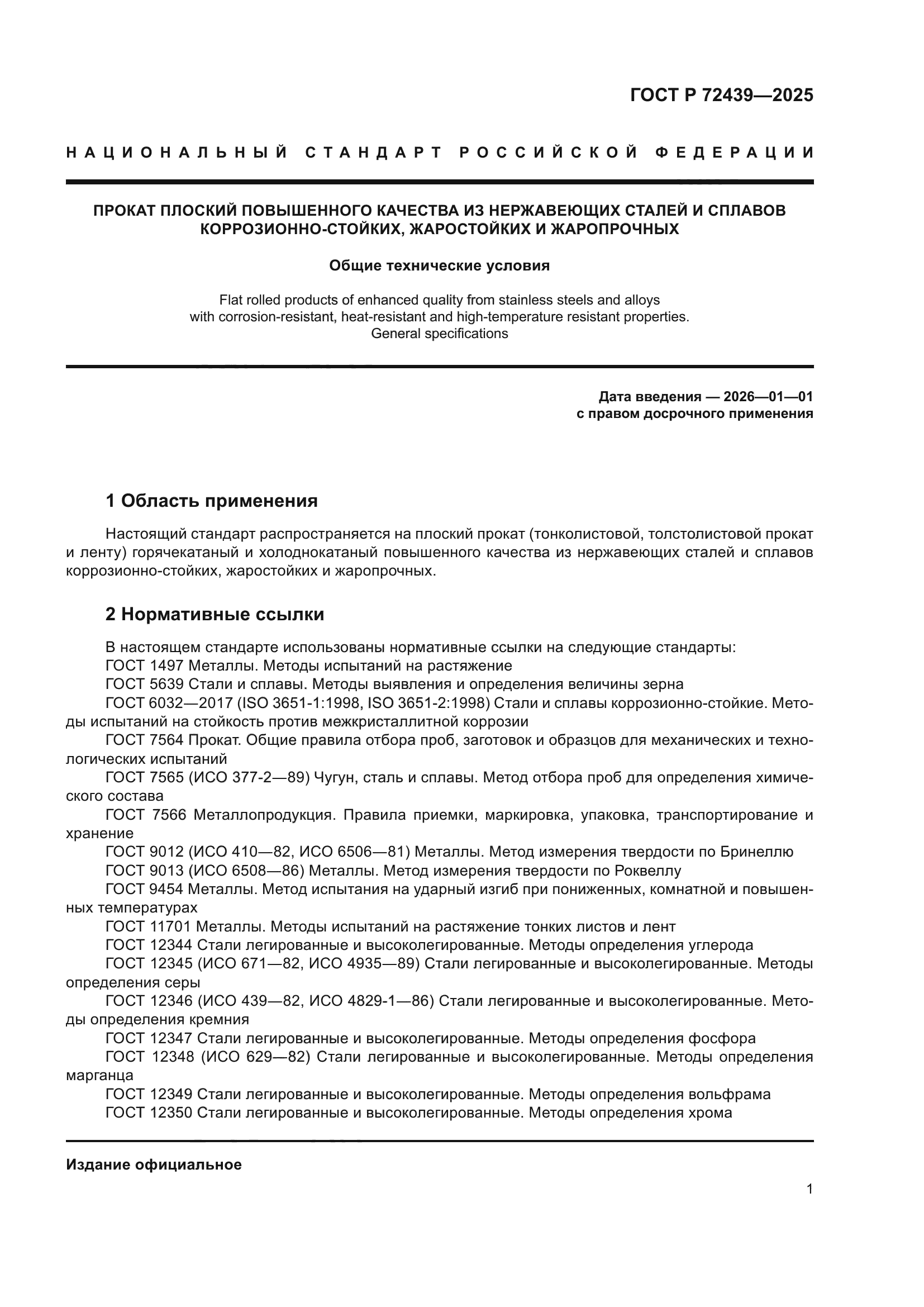 ГОСТ Р 72439-2025