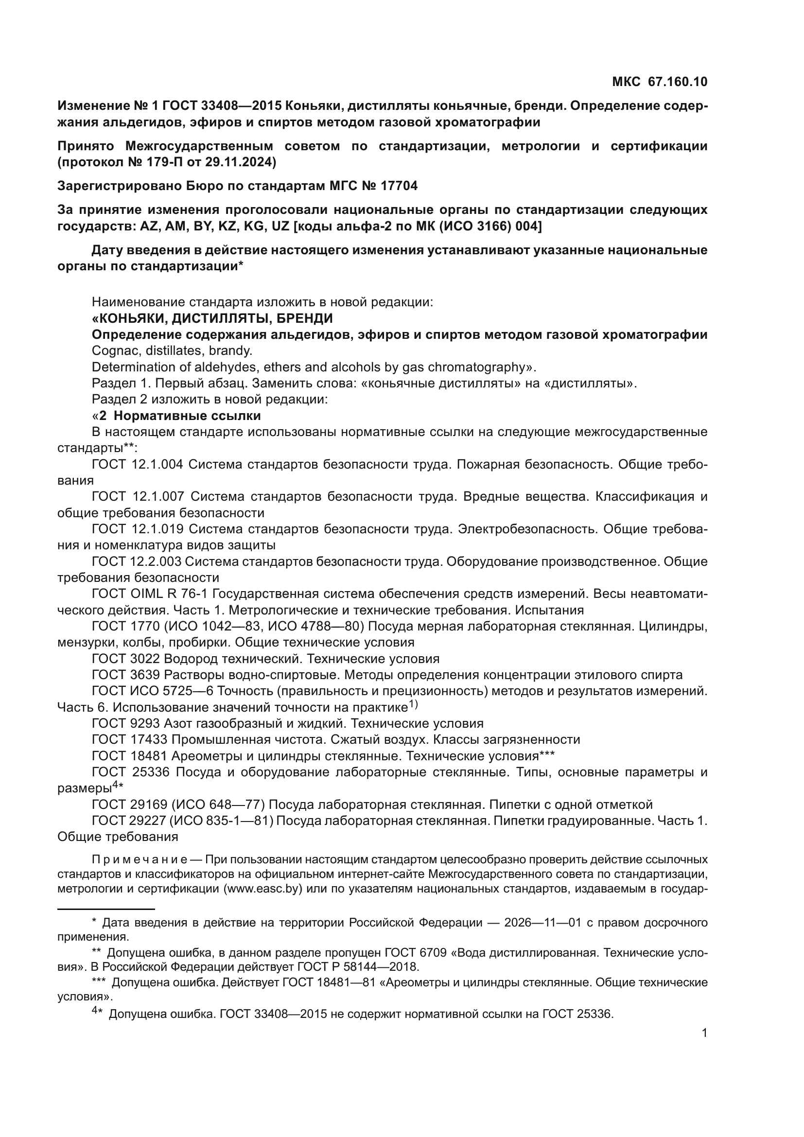 Изменение №1 к ГОСТ 33408-2015