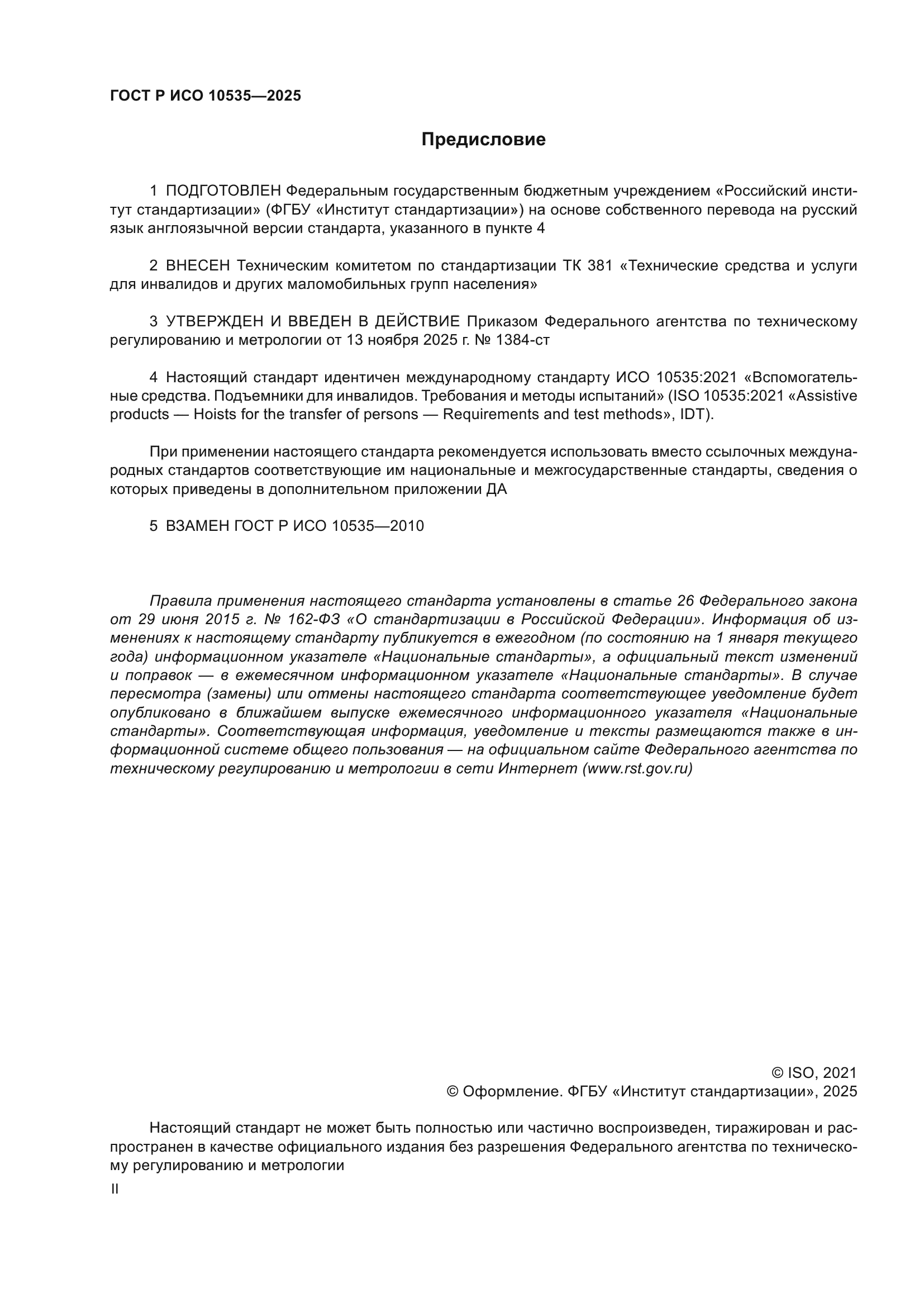 ГОСТ Р ИСО 10535-2025