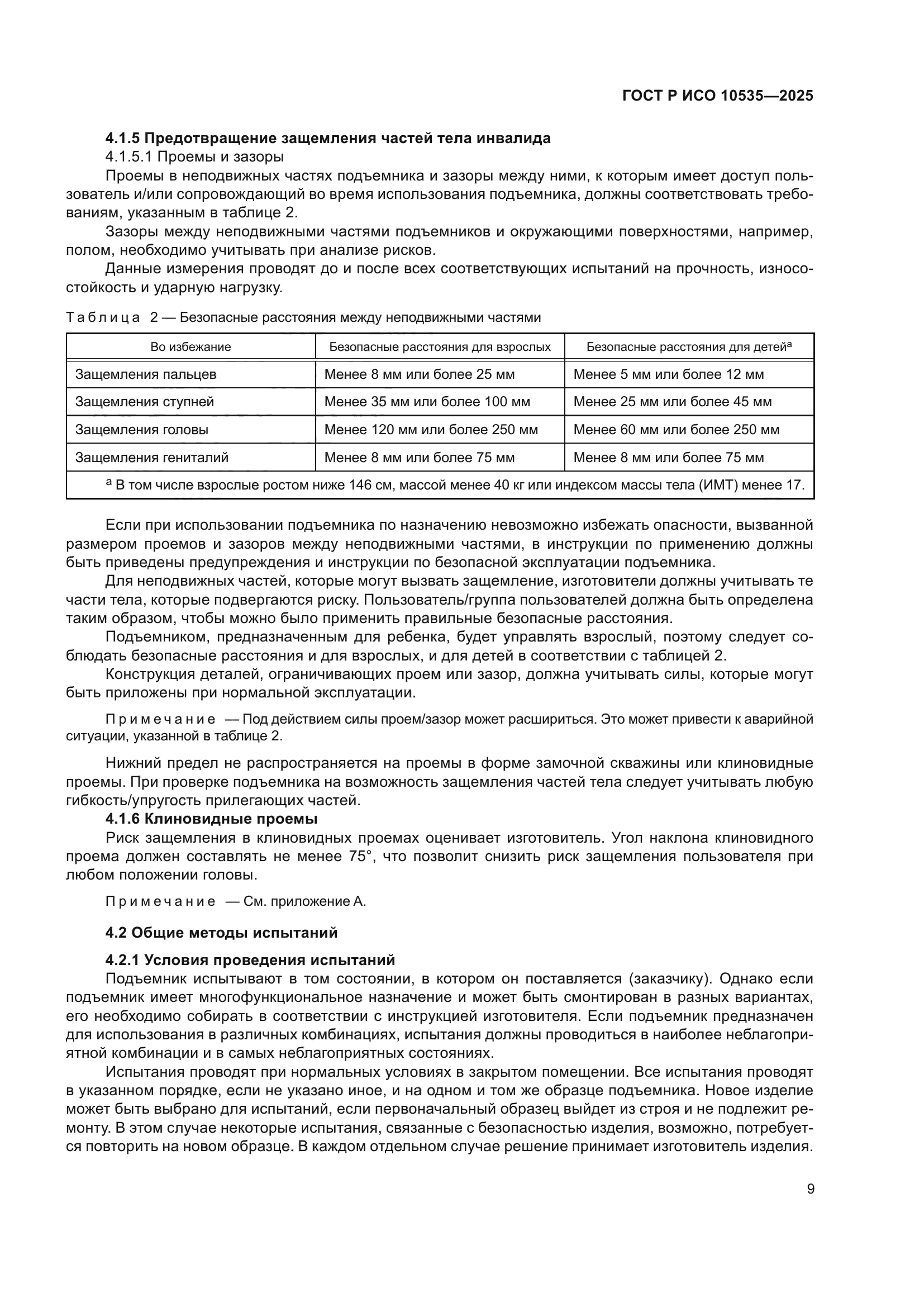 ГОСТ Р ИСО 10535-2025