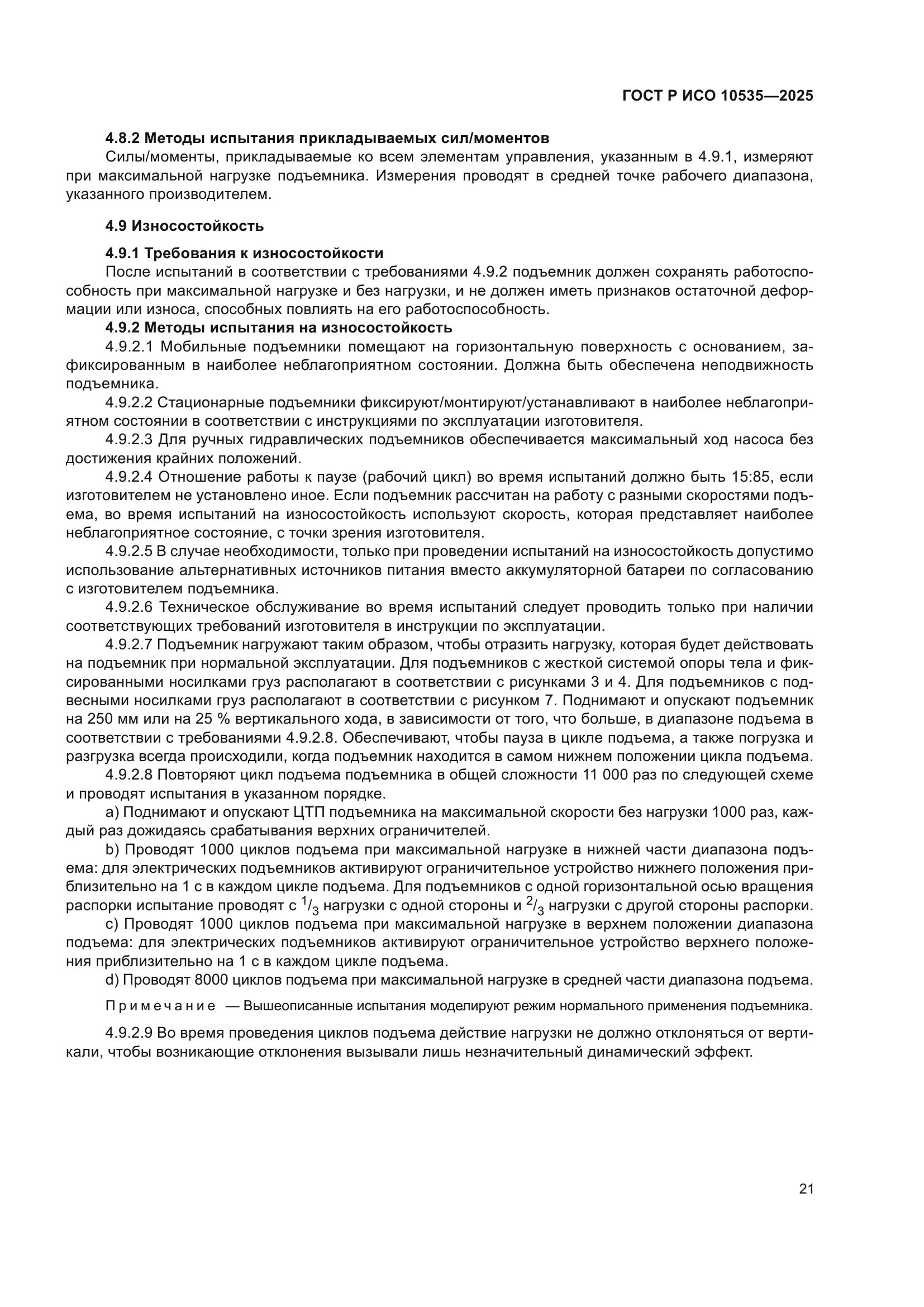 ГОСТ Р ИСО 10535-2025