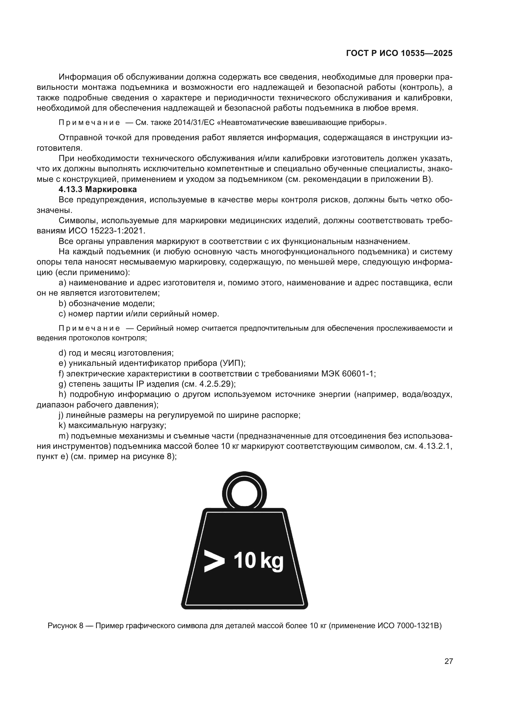 ГОСТ Р ИСО 10535-2025