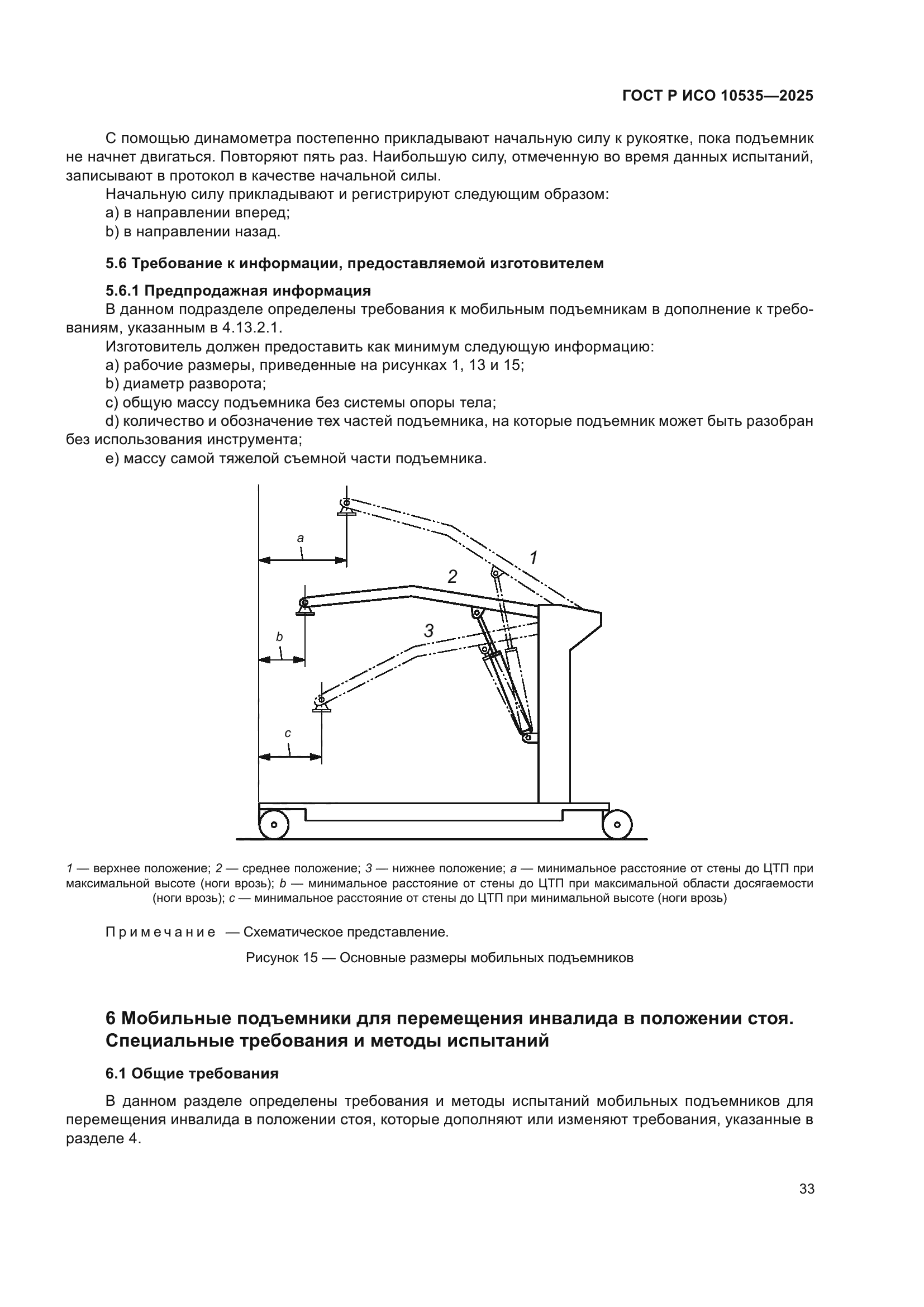 ГОСТ Р ИСО 10535-2025