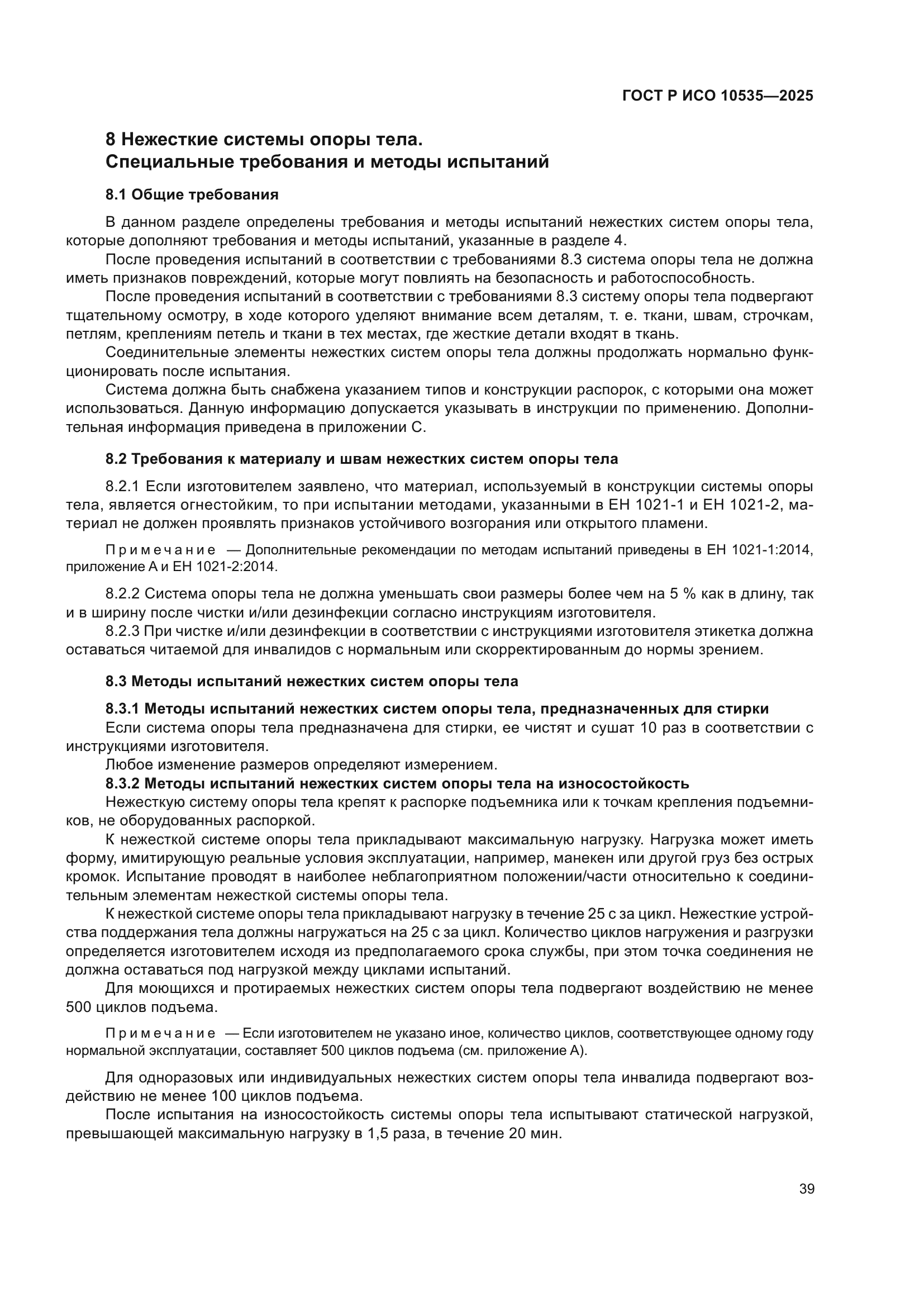 ГОСТ Р ИСО 10535-2025