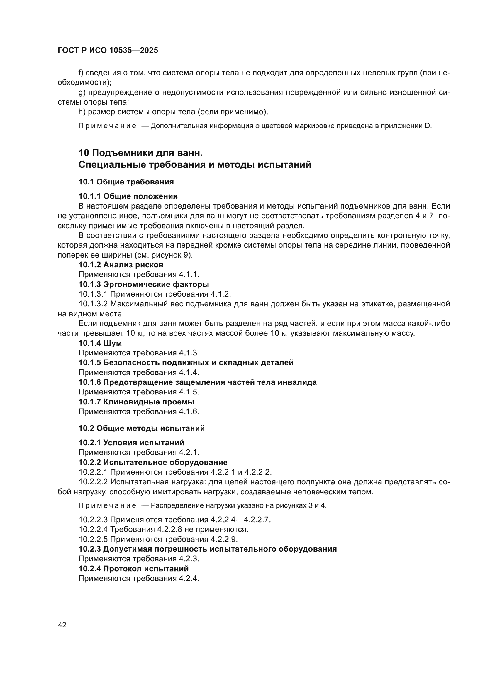 ГОСТ Р ИСО 10535-2025