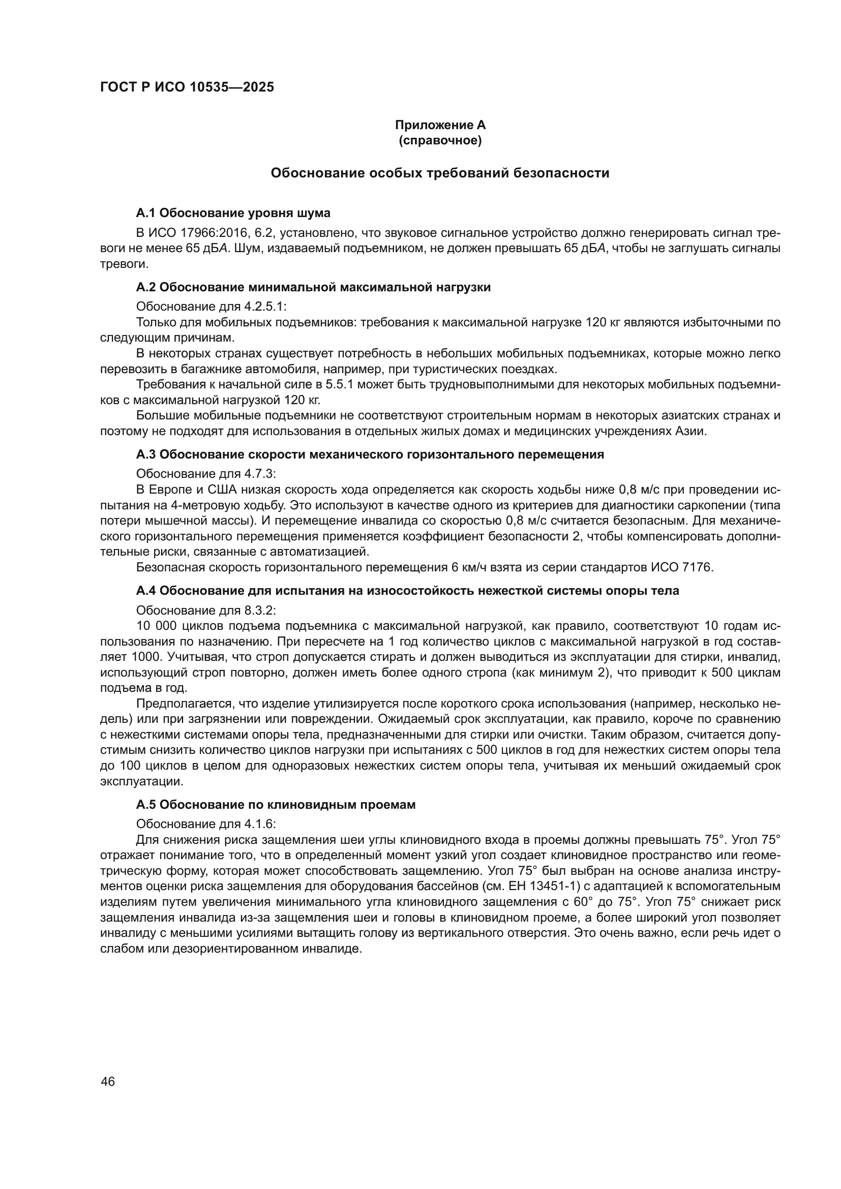 ГОСТ Р ИСО 10535-2025