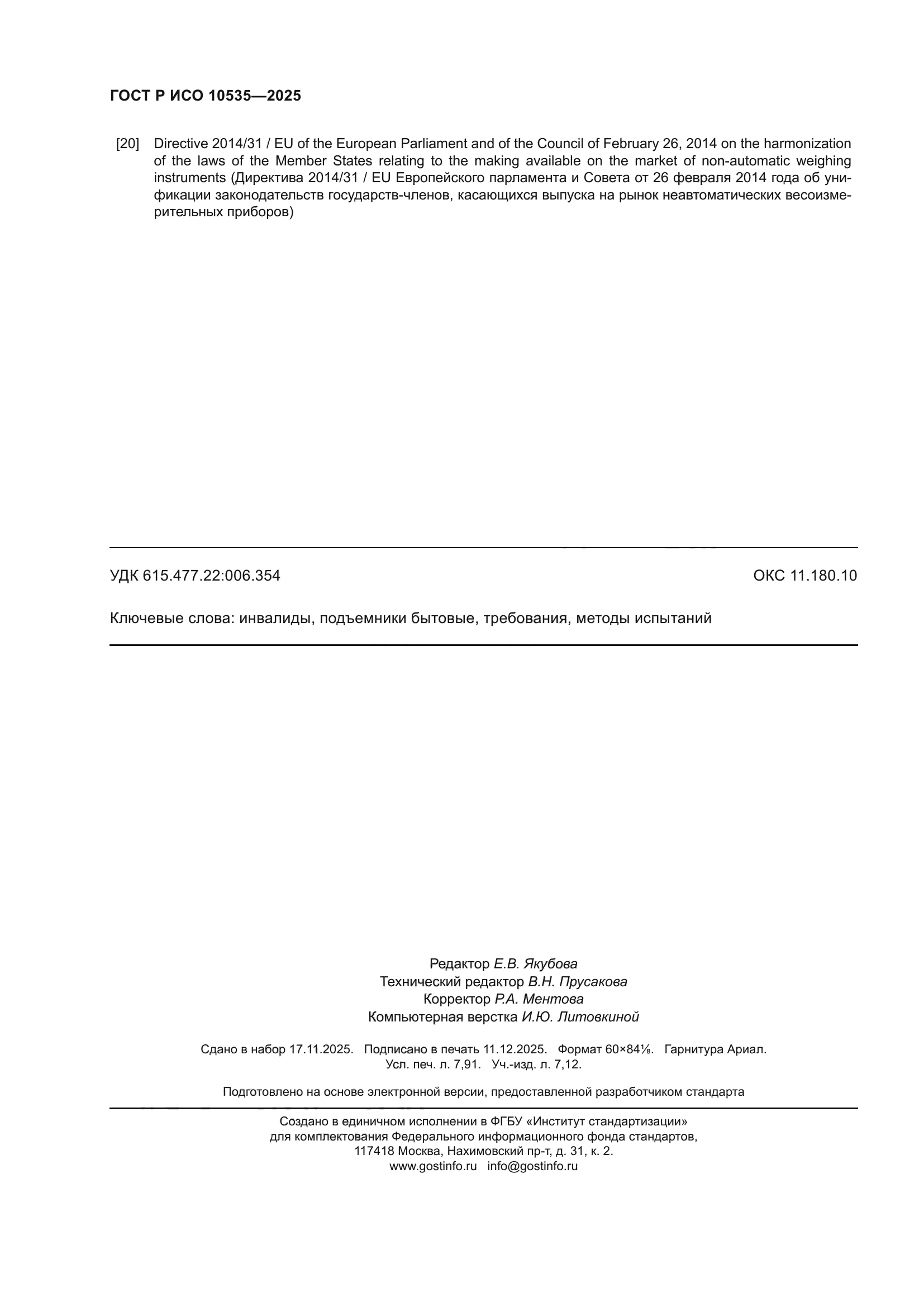 ГОСТ Р ИСО 10535-2025