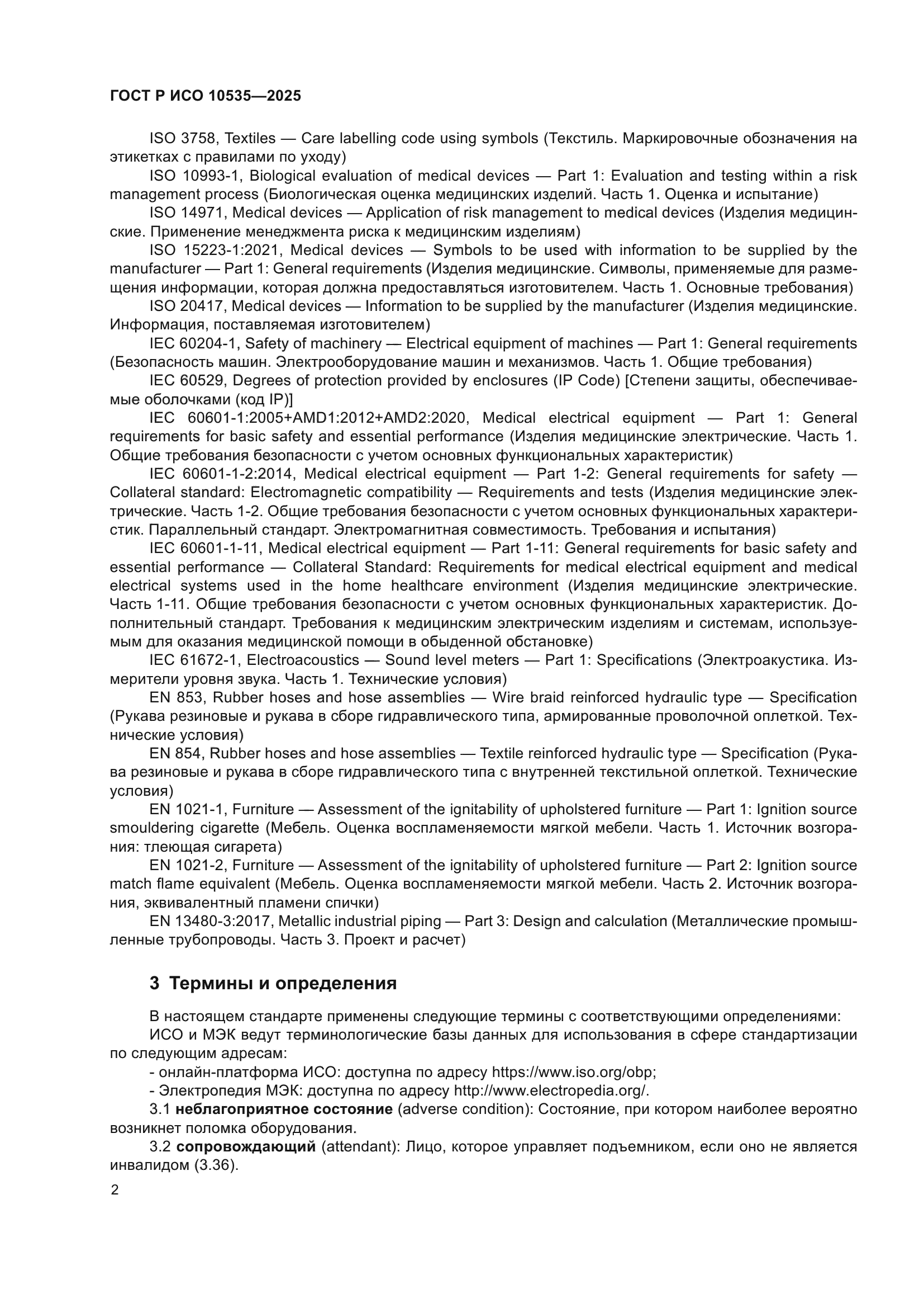 ГОСТ Р ИСО 10535-2025