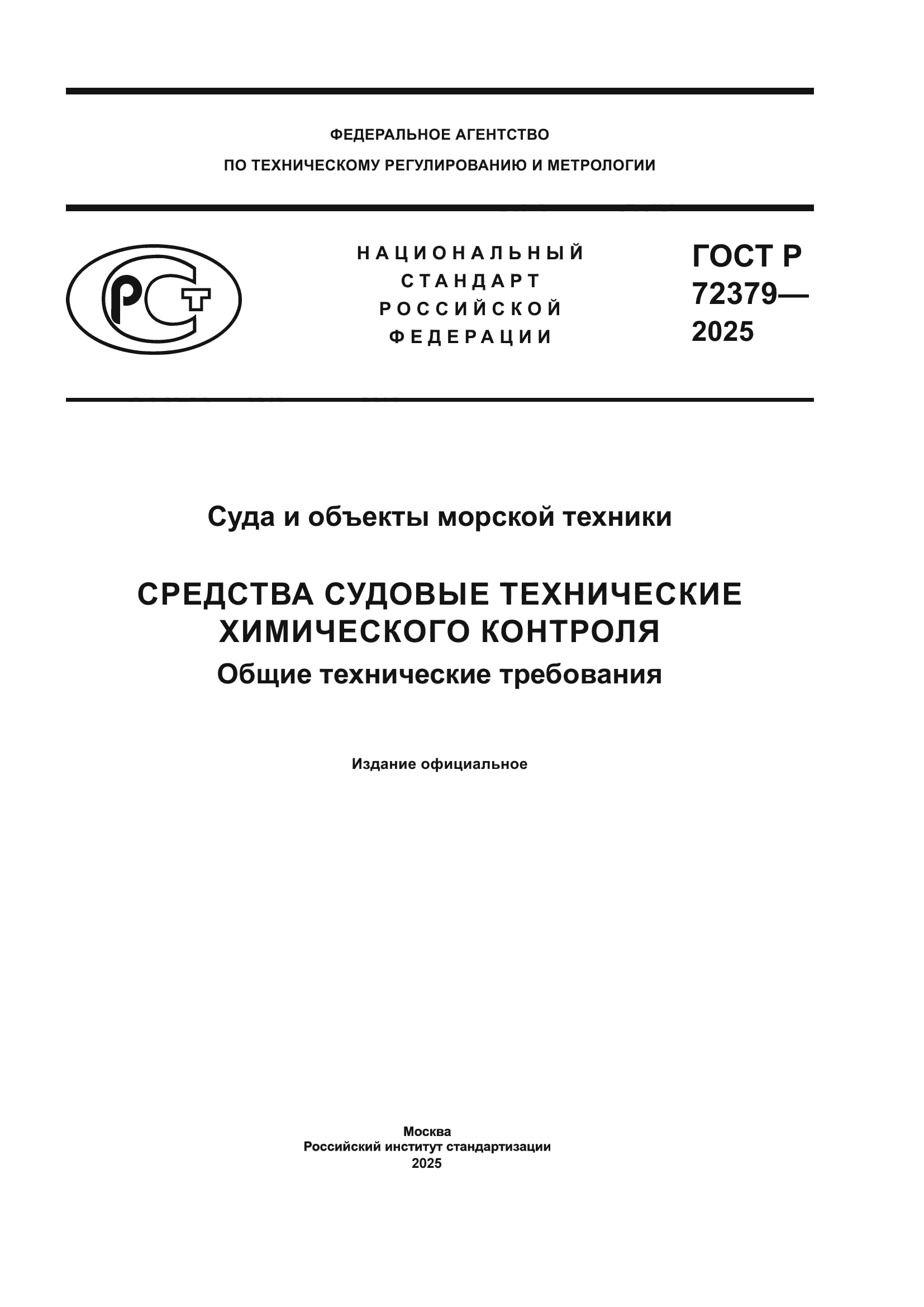 ГОСТ Р 72379-2025