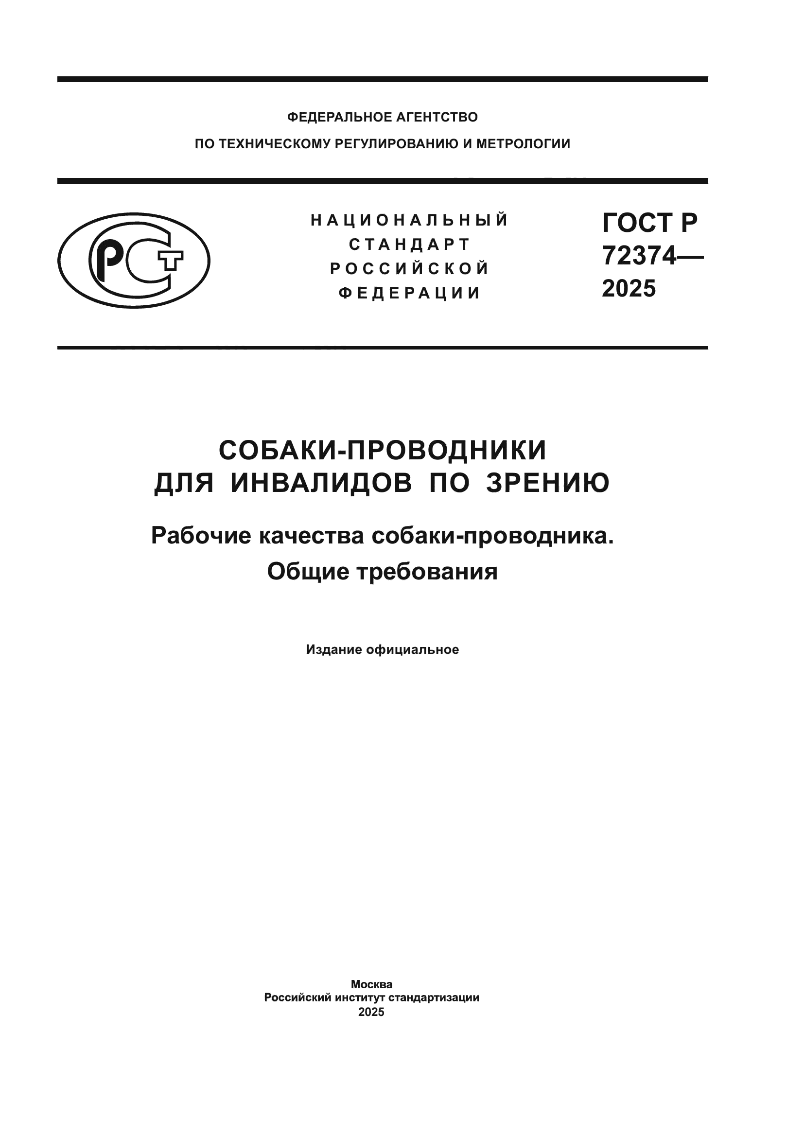 ГОСТ Р 72374-2025