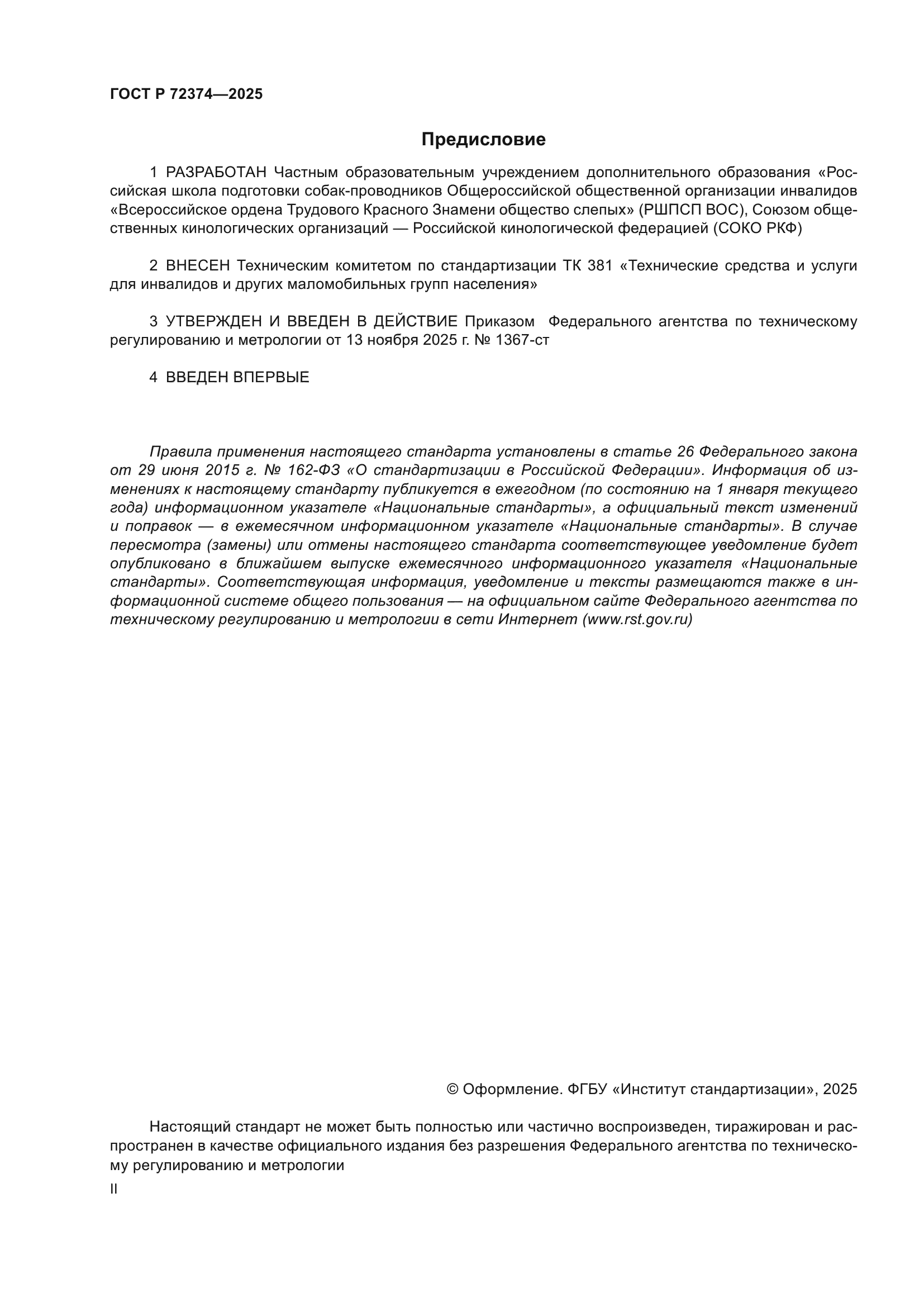 ГОСТ Р 72374-2025