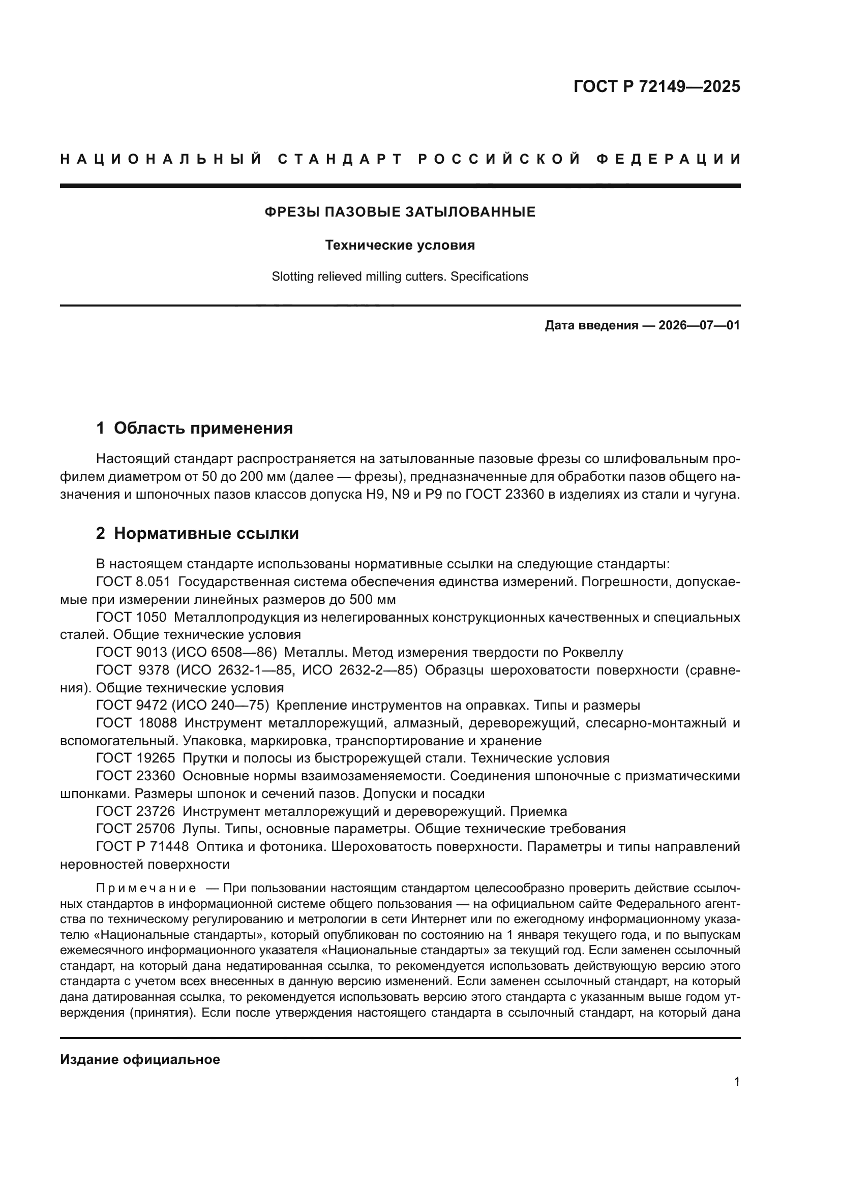 ГОСТ Р 72149-2025